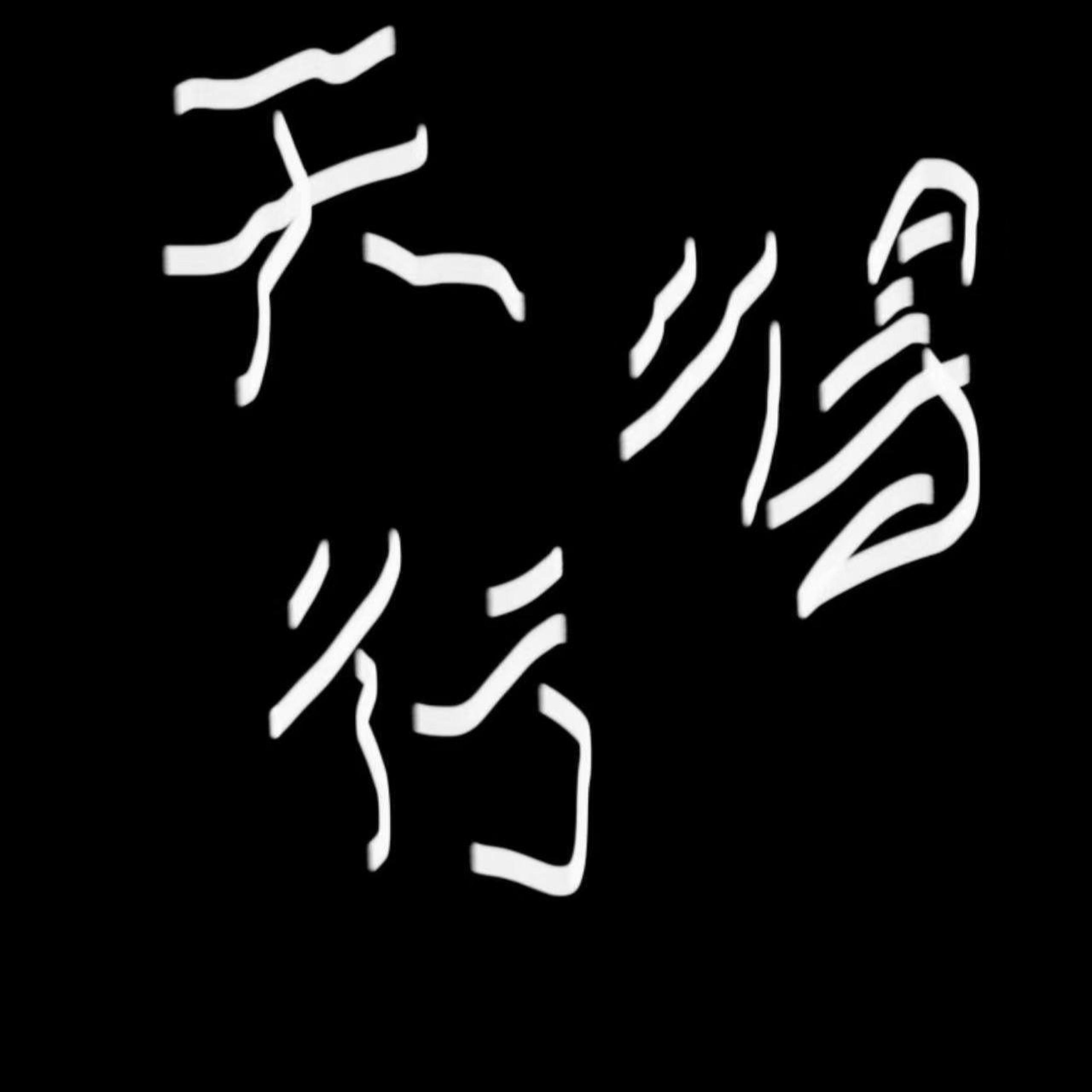 Релиз 天得行