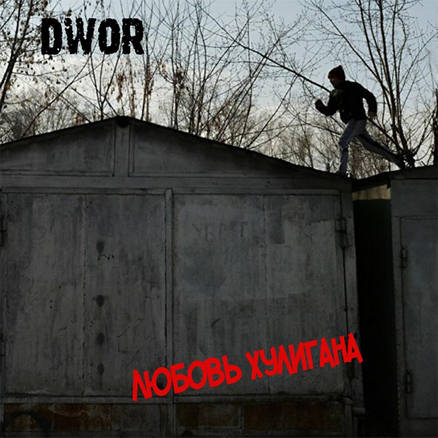 Релиз Любовь хулигана