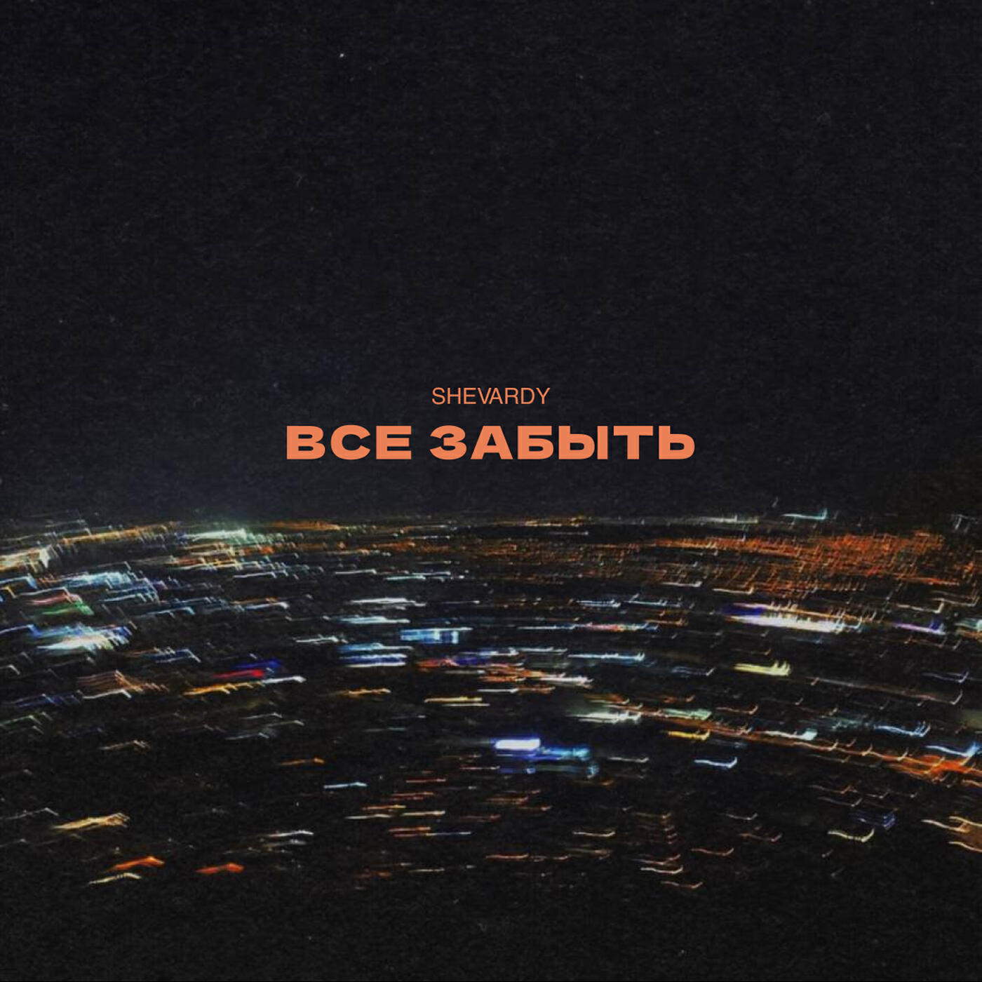Релиз Все забыть