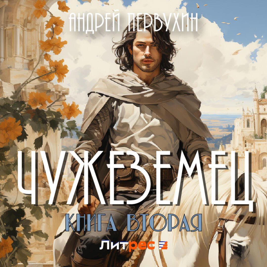 Книга Чужеземец. Книга вторая
