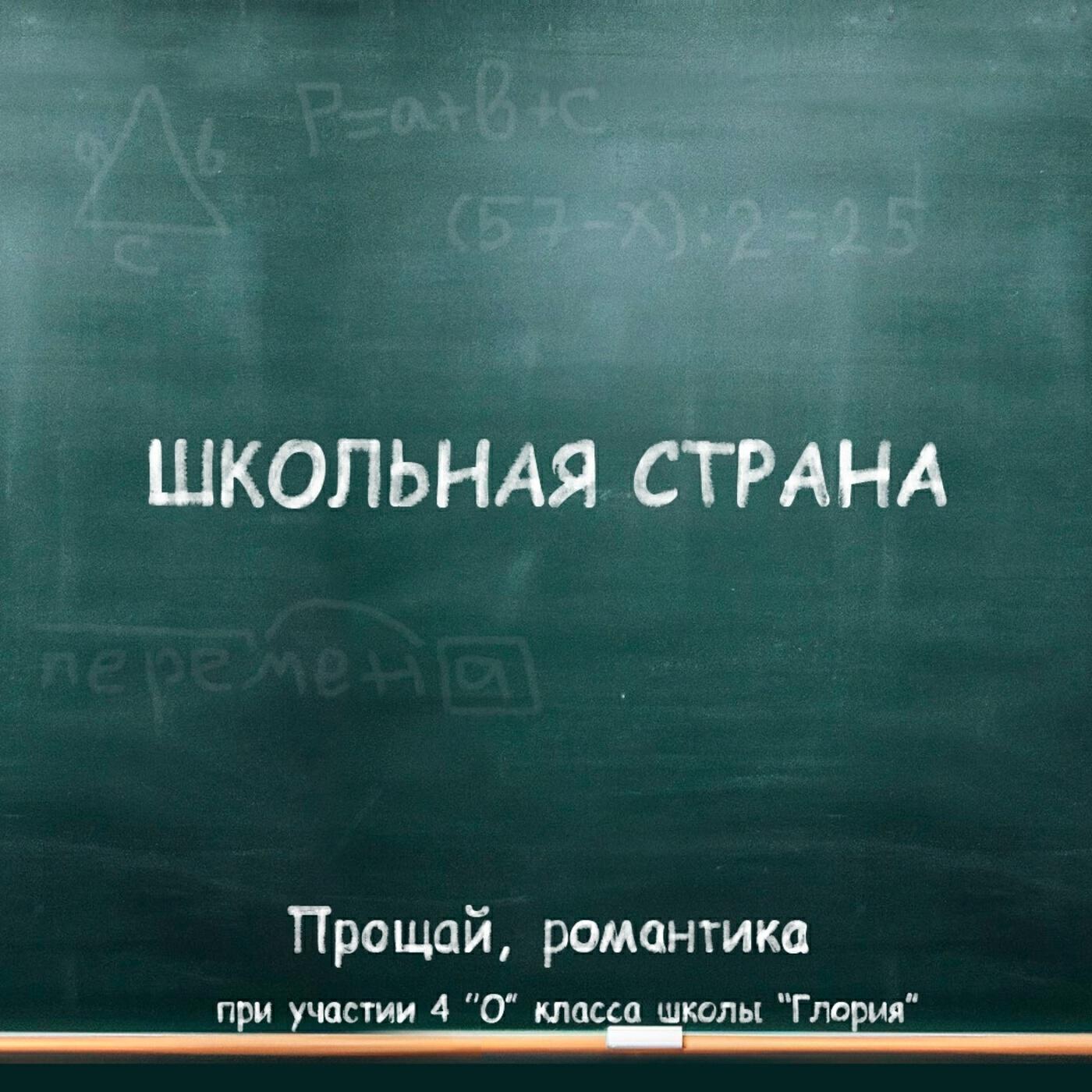 Прощай романтика