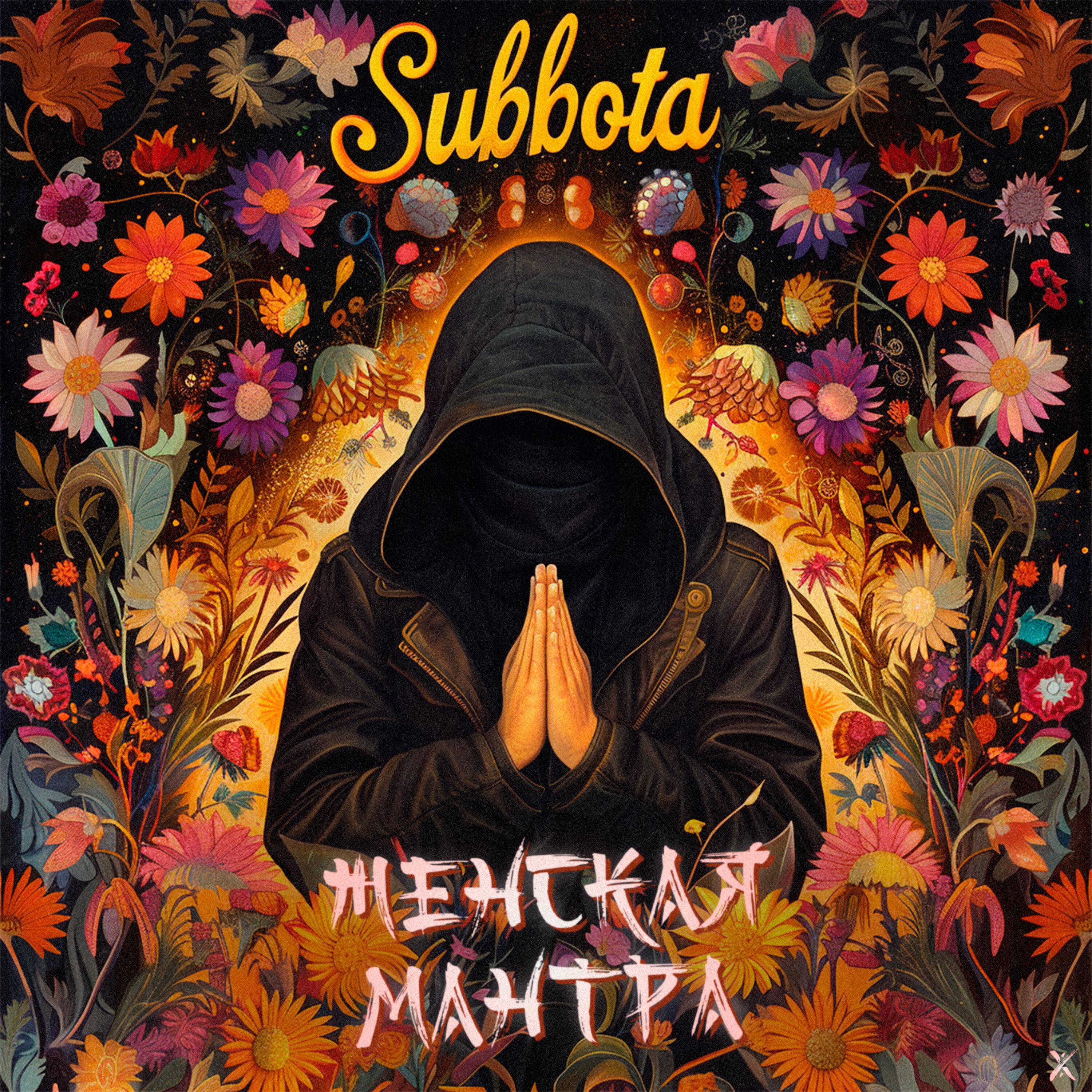 Релиз Женская мантра x