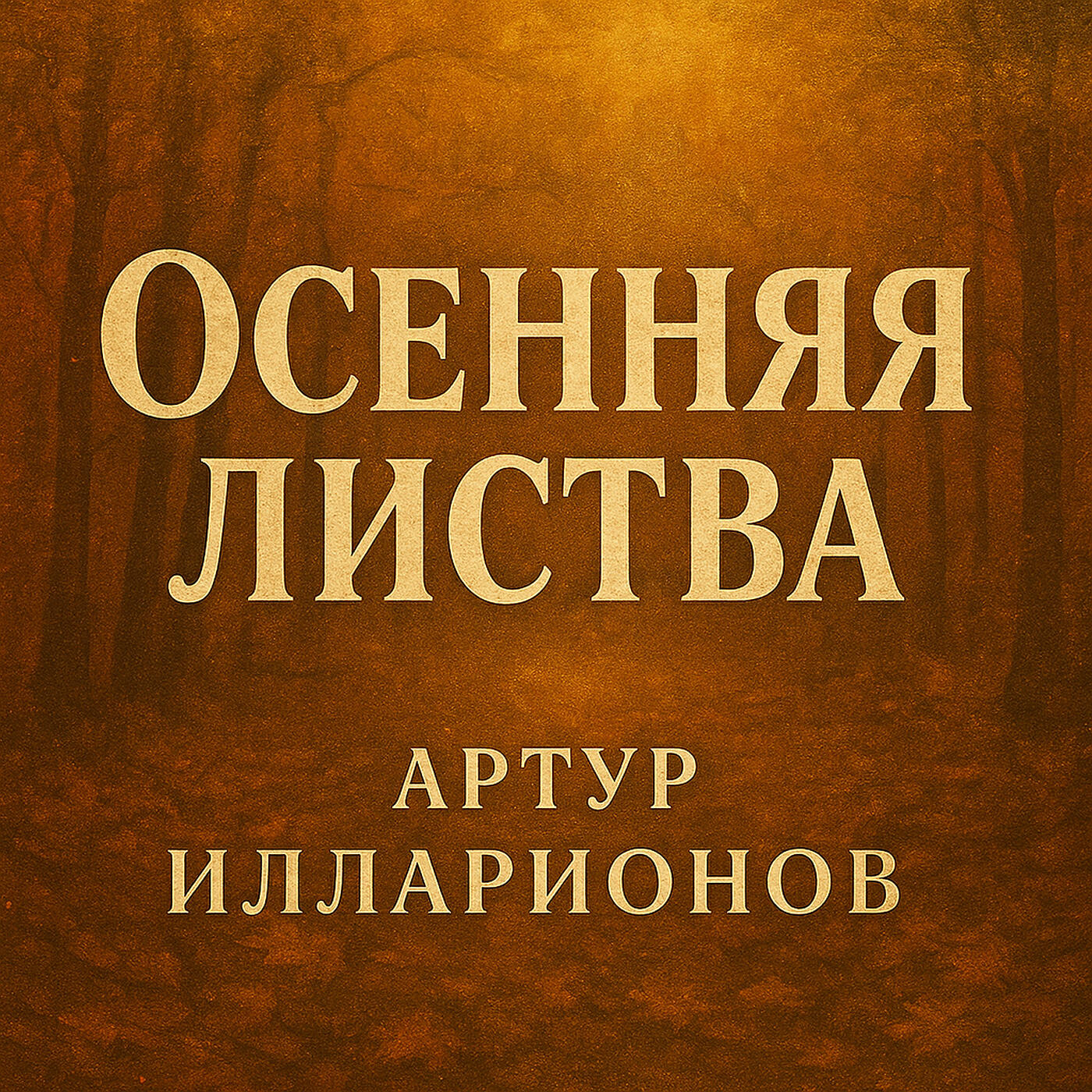 Релиз Осенняя листва