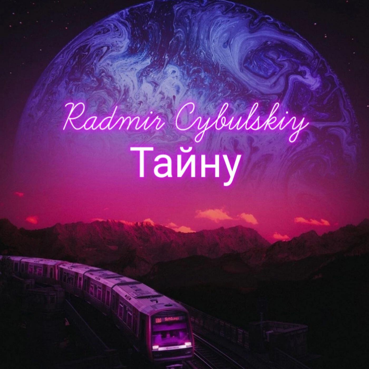 Релиз Тайну