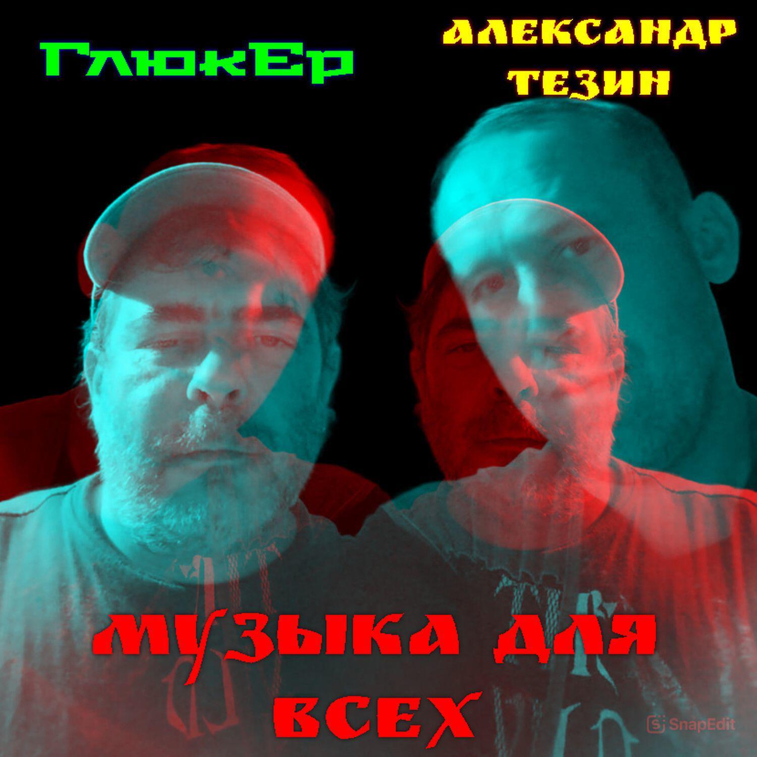 Постер альбома Музыка для всех