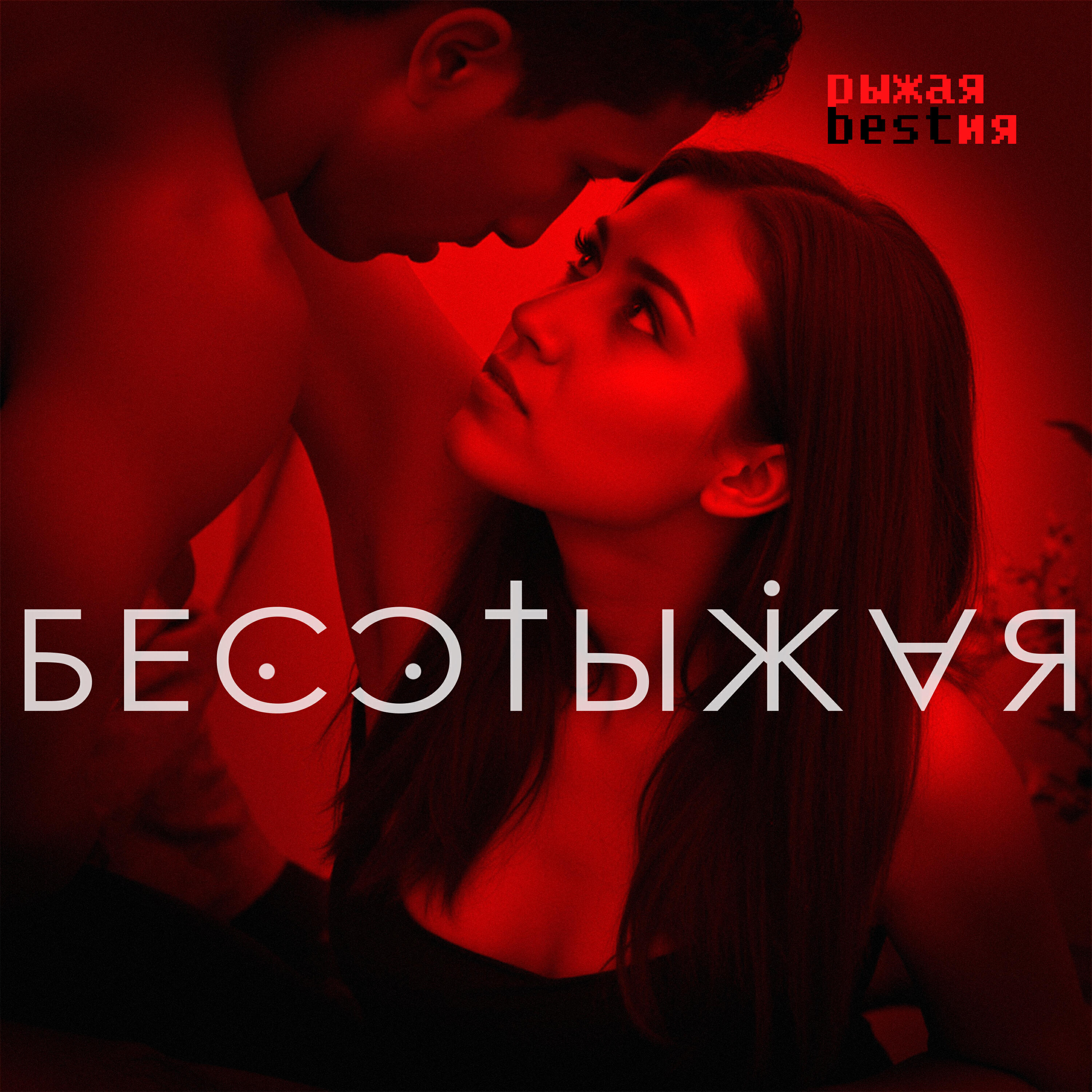 Релиз Бесстыжая