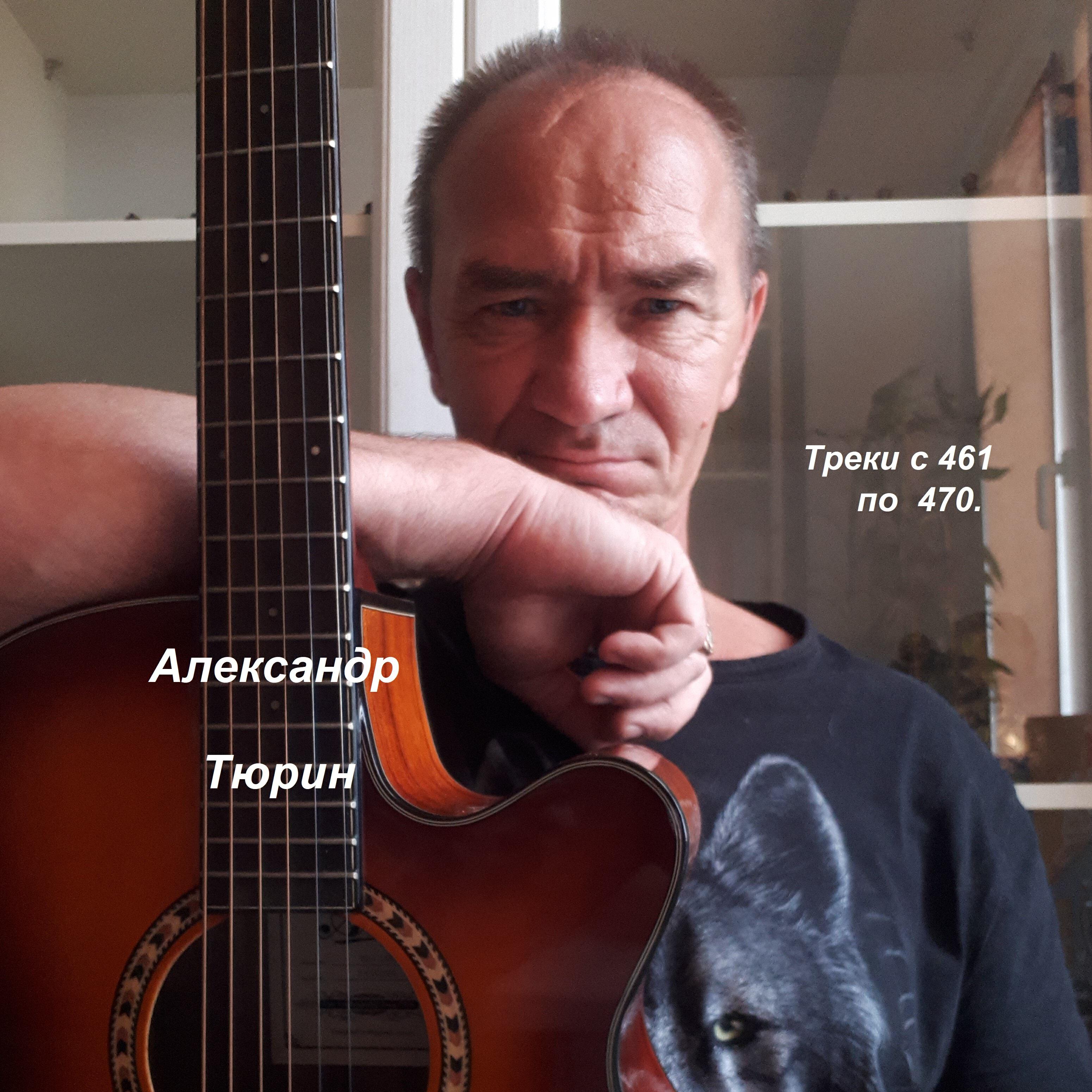 Александр  Тюрин
