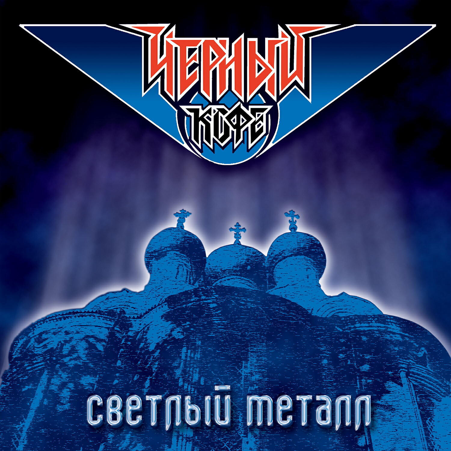 Релиз Светлый металл