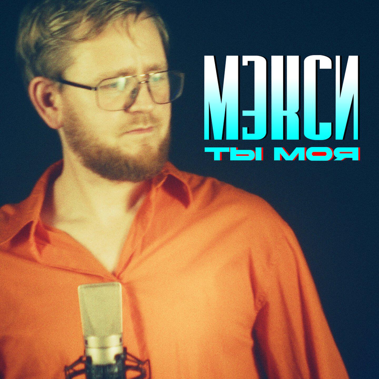 Релиз Ты моя