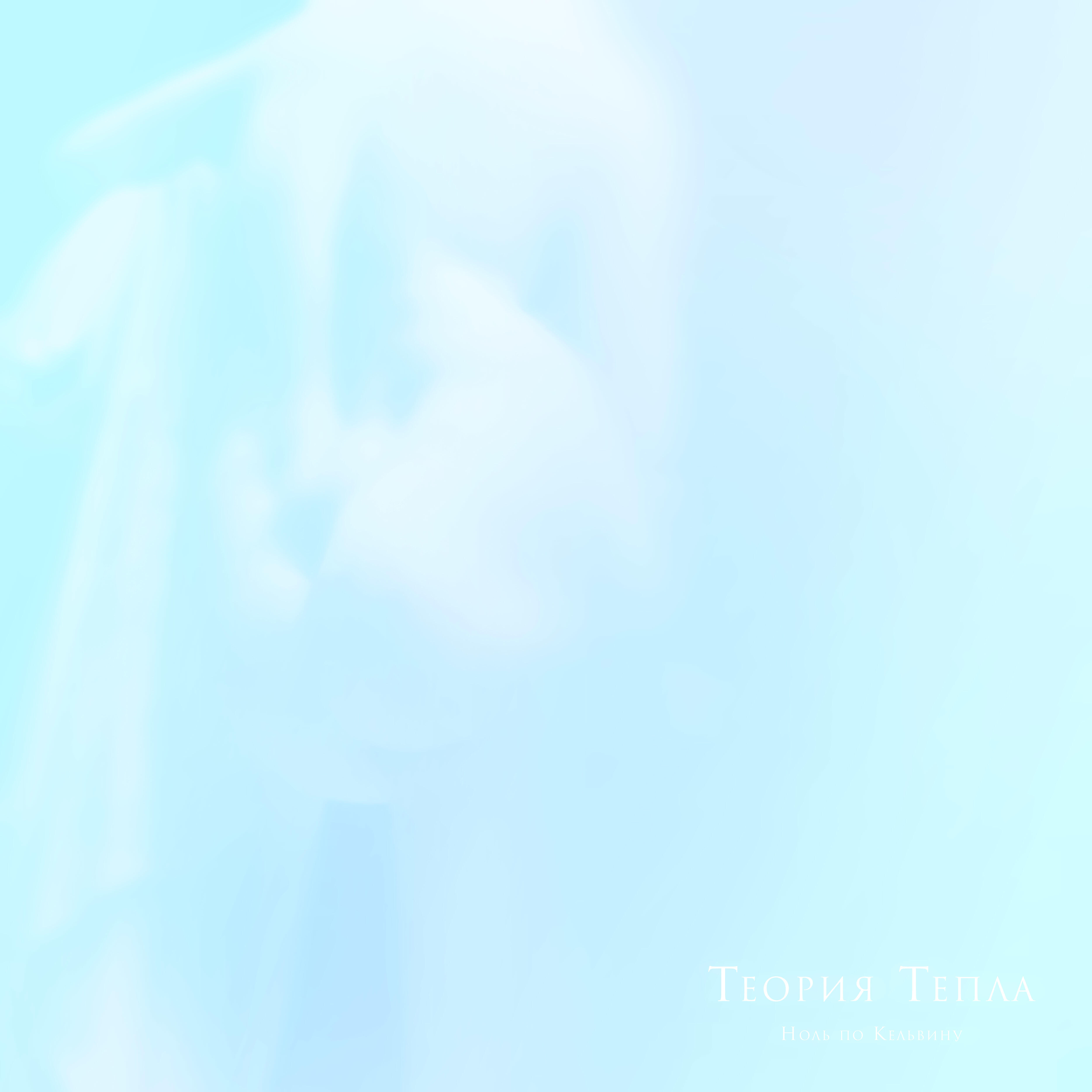 Релиз Теория тепла