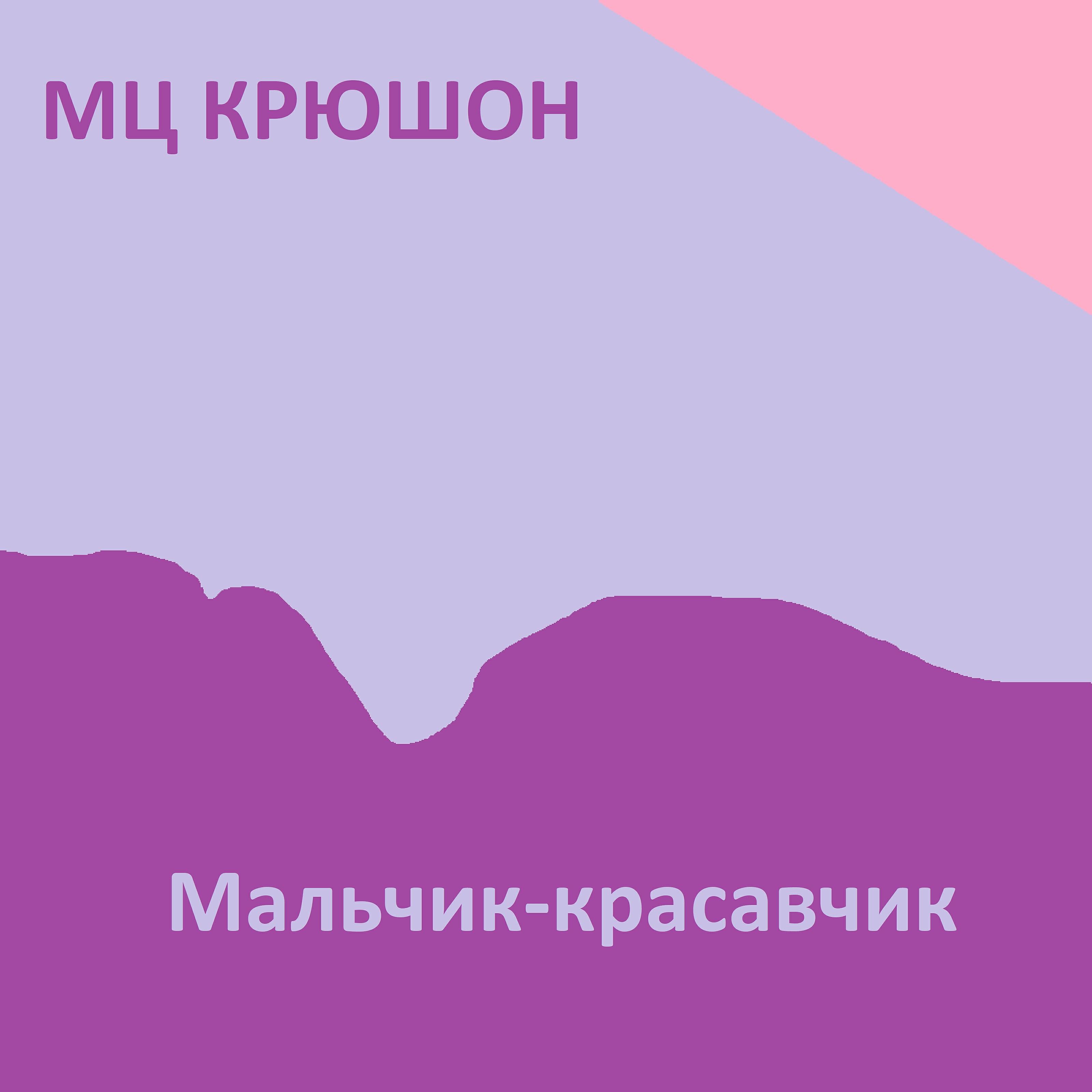 Релиз Мальчик-красавчик