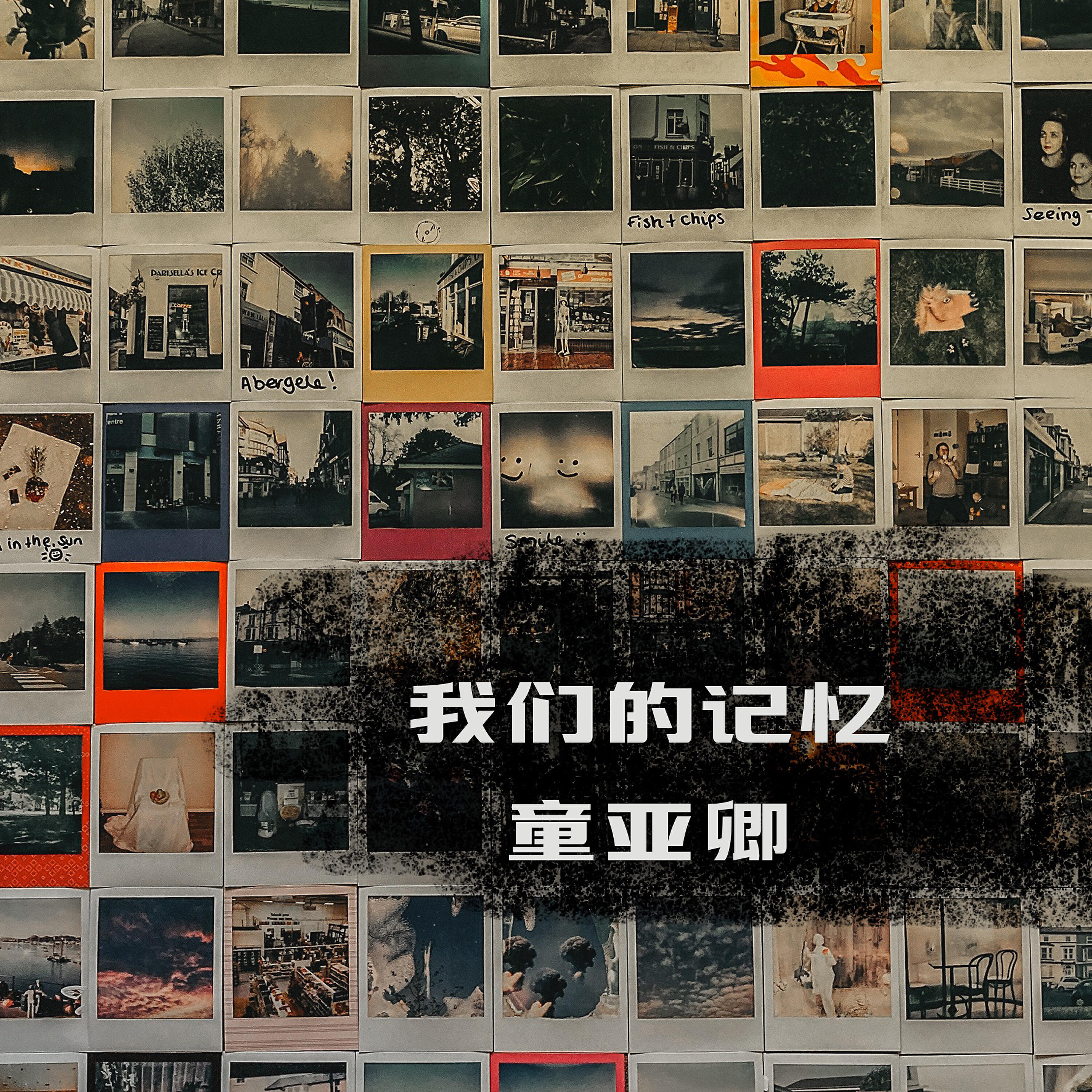 Релиз 我們的記憶