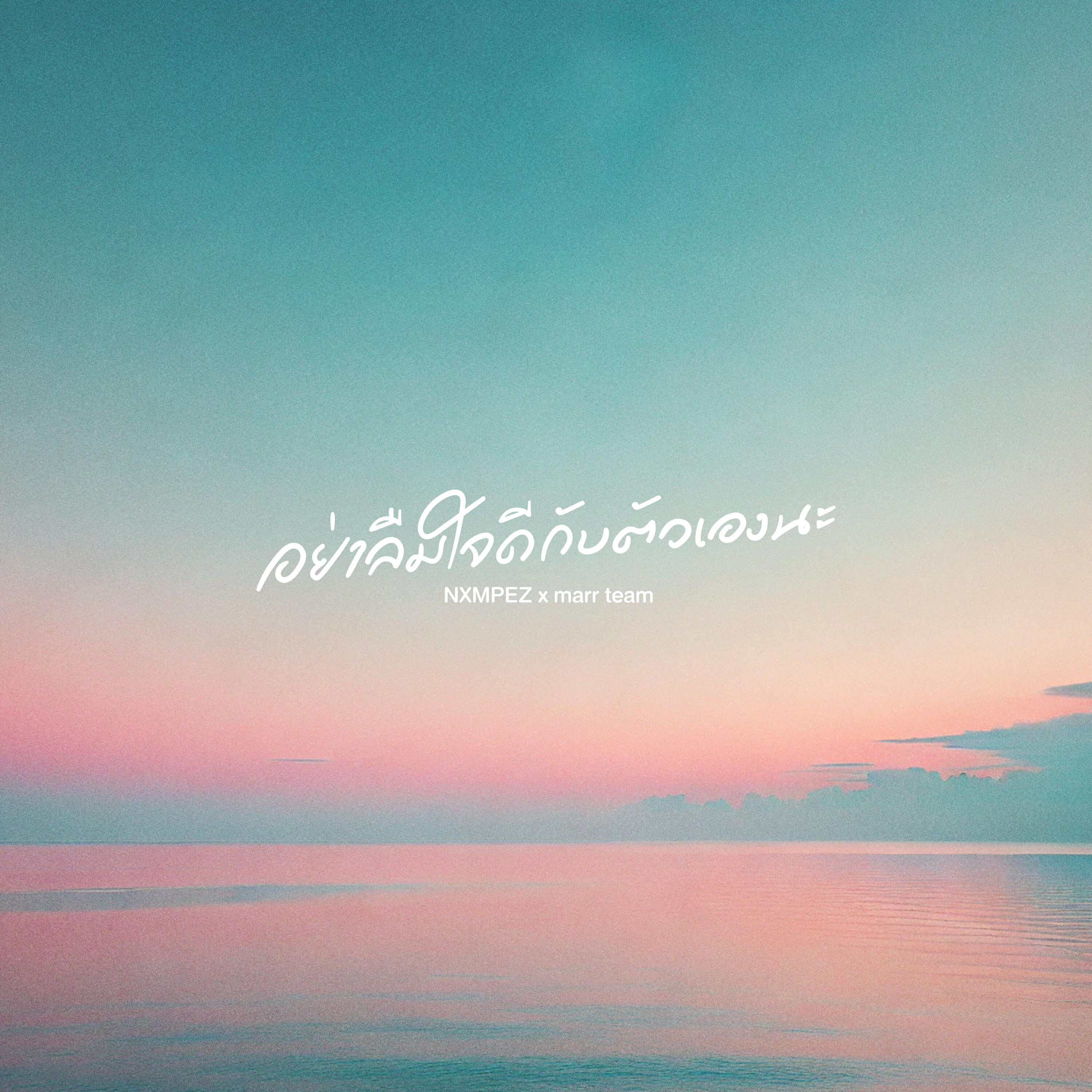 Релиз อย่าลืมใจดีกับตัวเองนะ