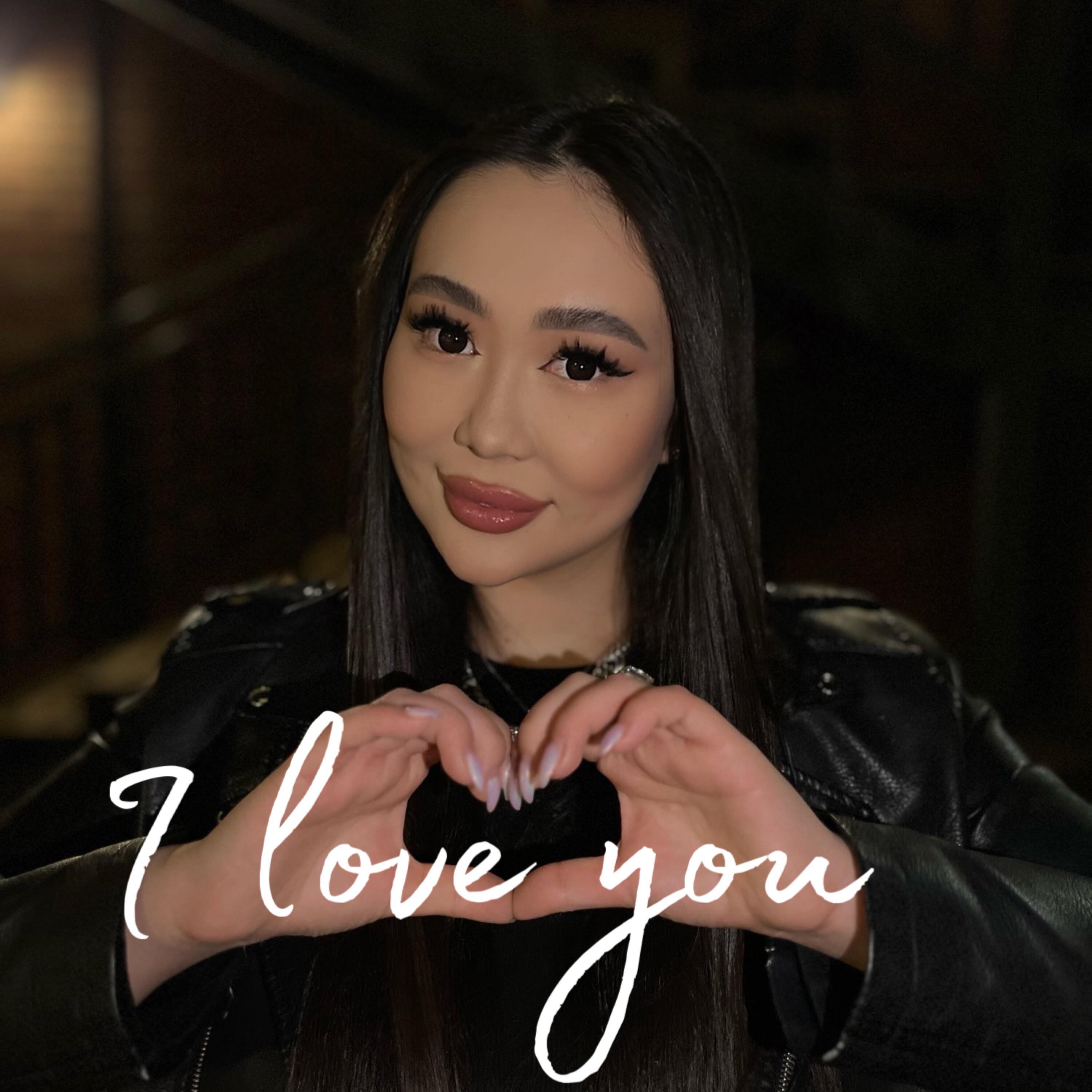 Релиз i love you