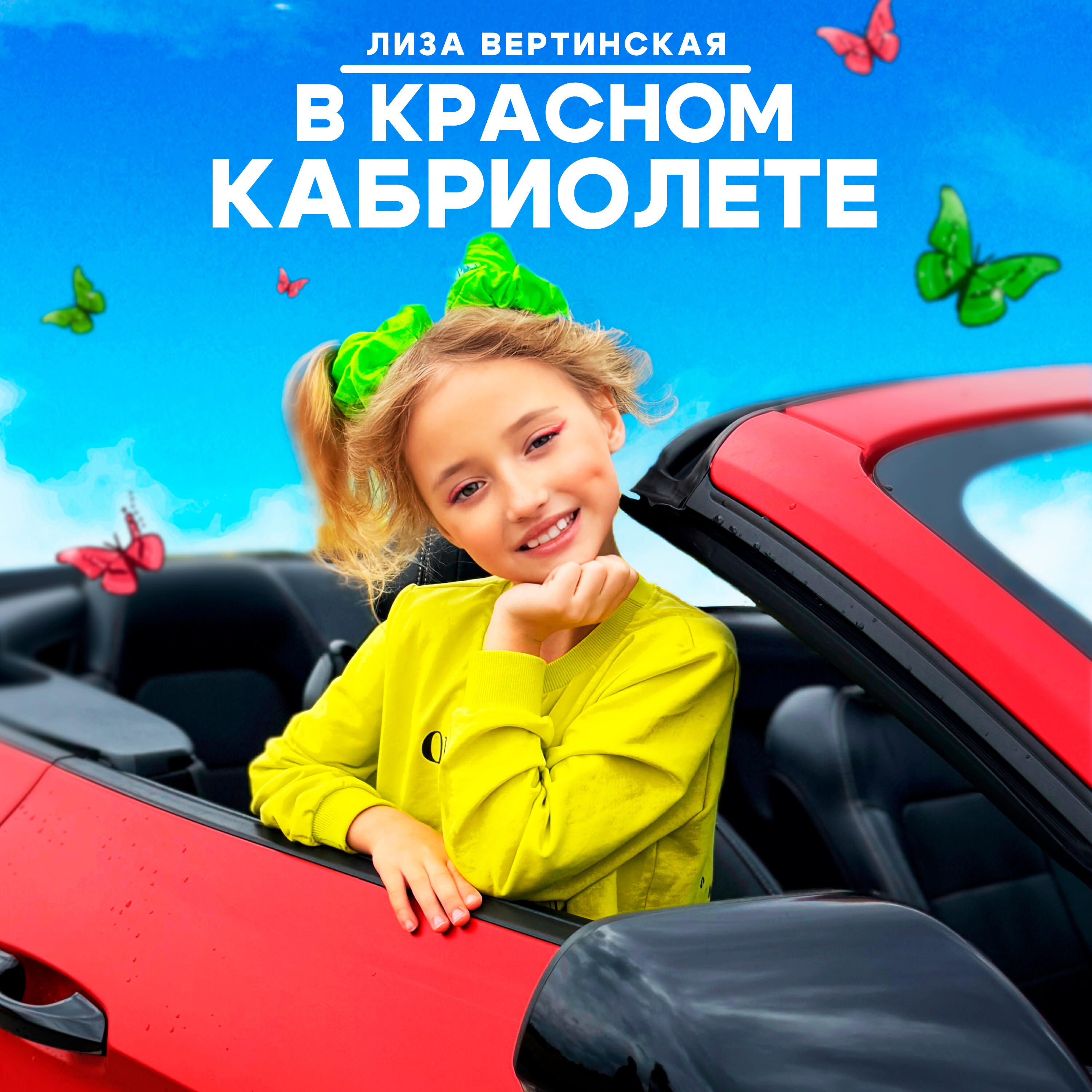 Релиз В красном кабриолете