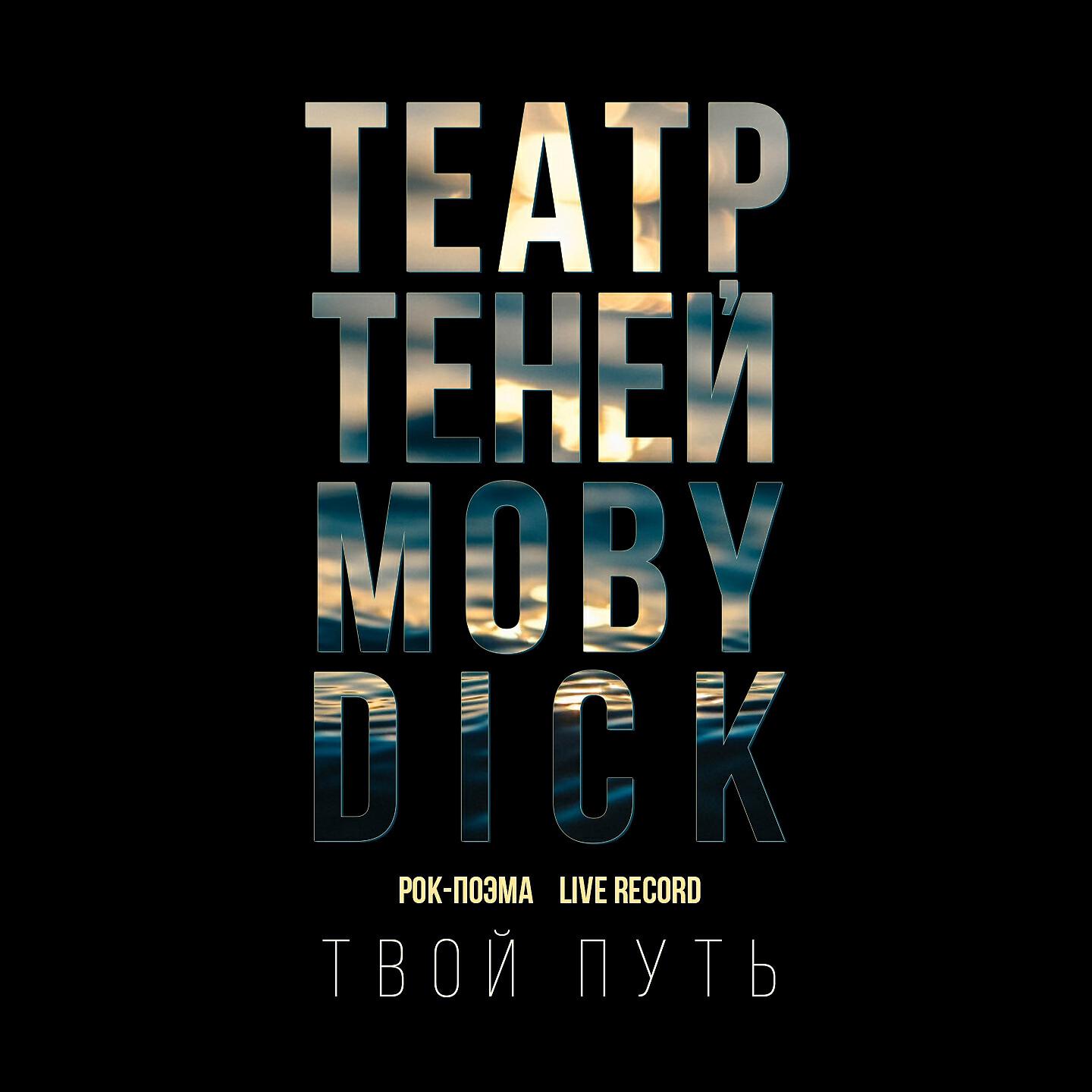 Релиз Твой путь (Rock-поэма Моби Дик)