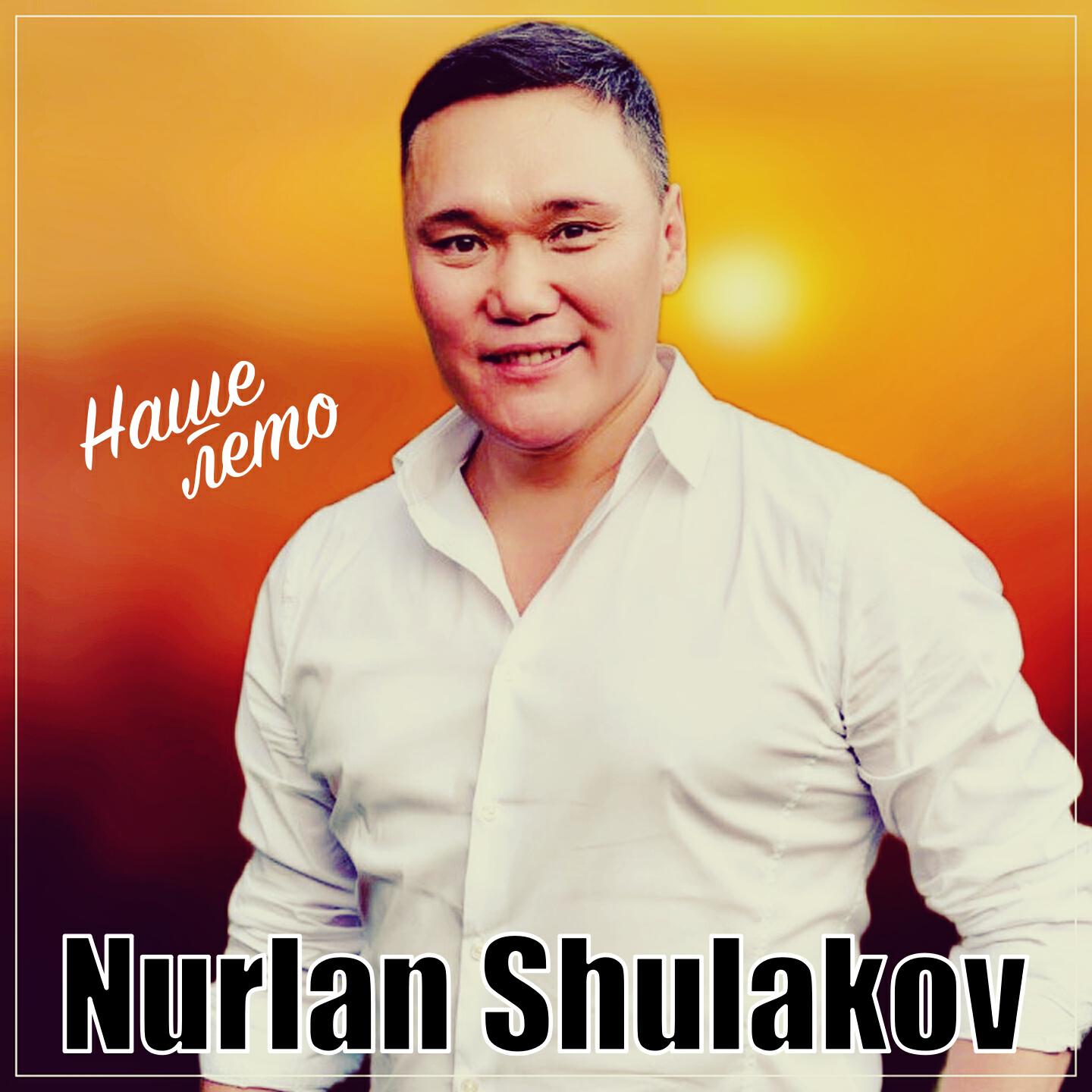 Релиз Наше лето
