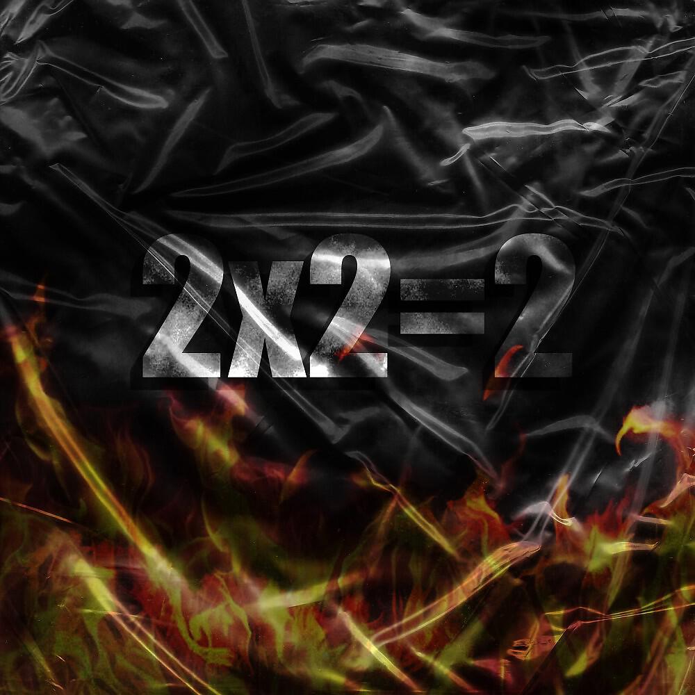 Релиз 2X2=2