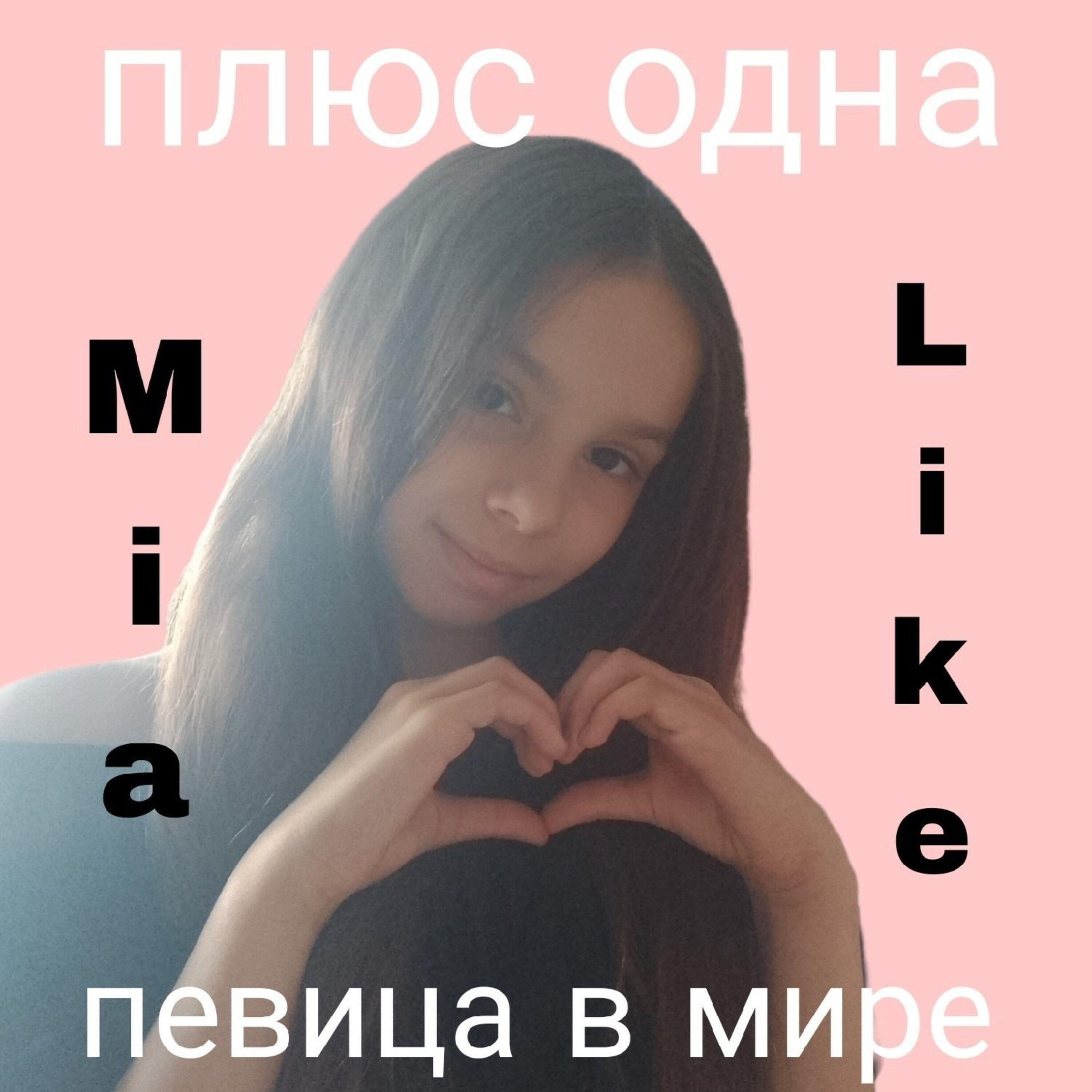 Релиз плюс одна певица в мире
