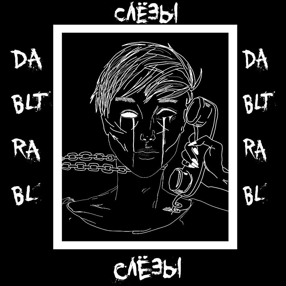 Релиз Слёзы