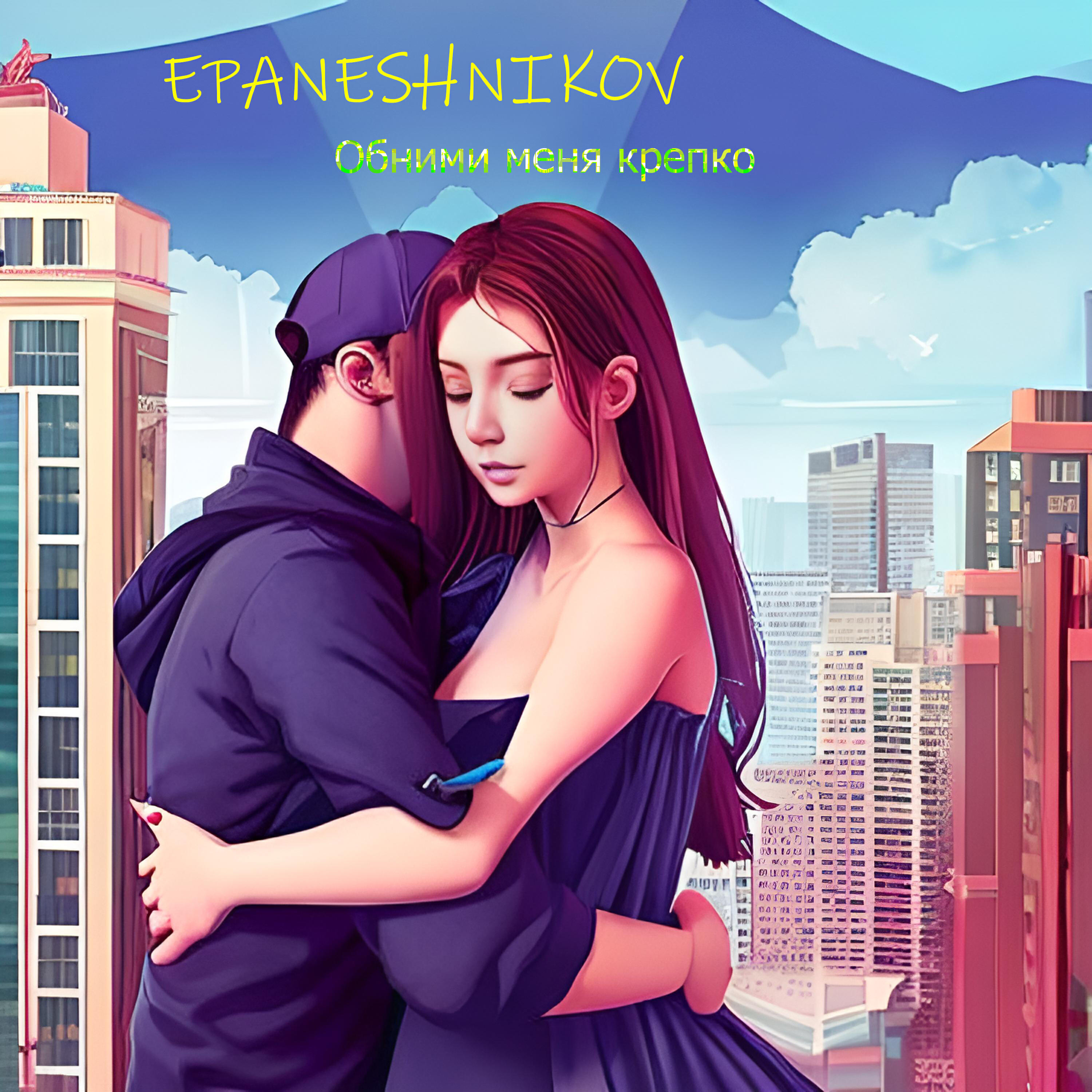 Релиз Обними меня крепко