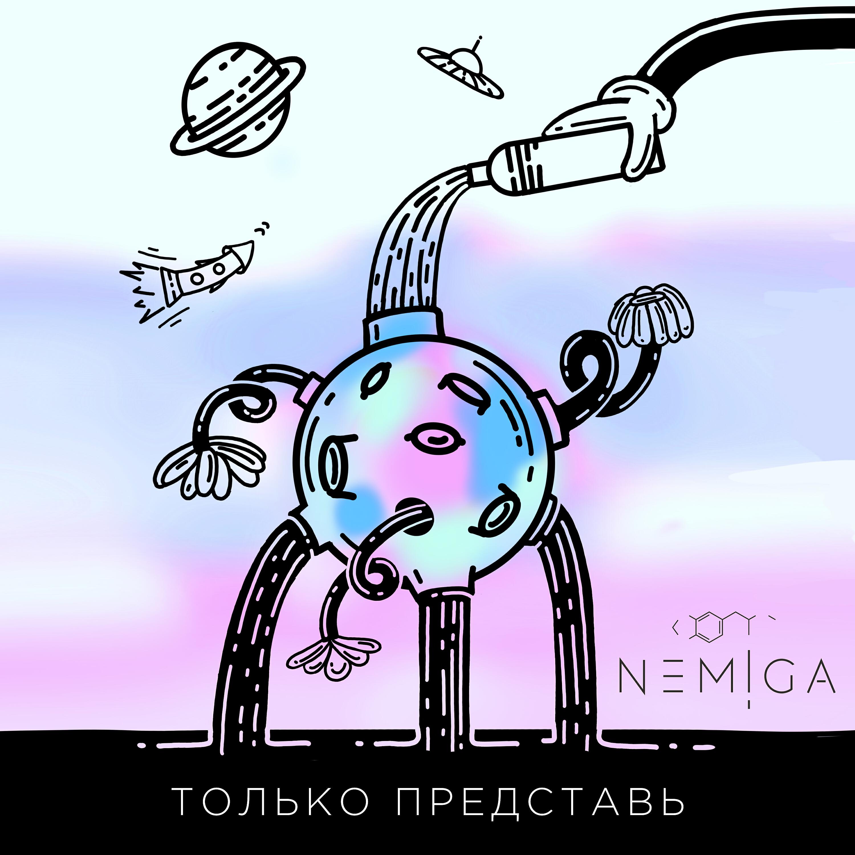 Релиз Только представь