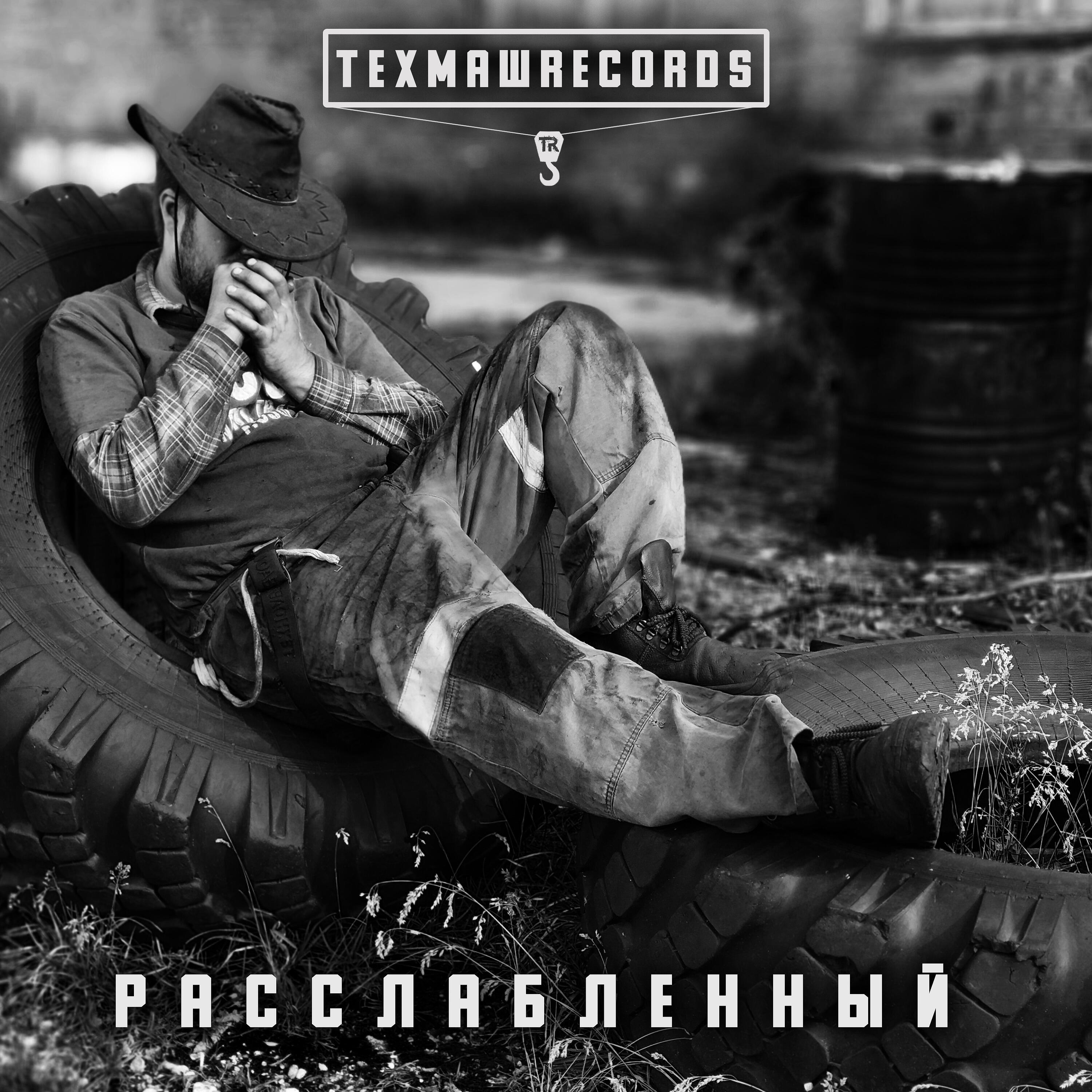 Релиз Расслабленный