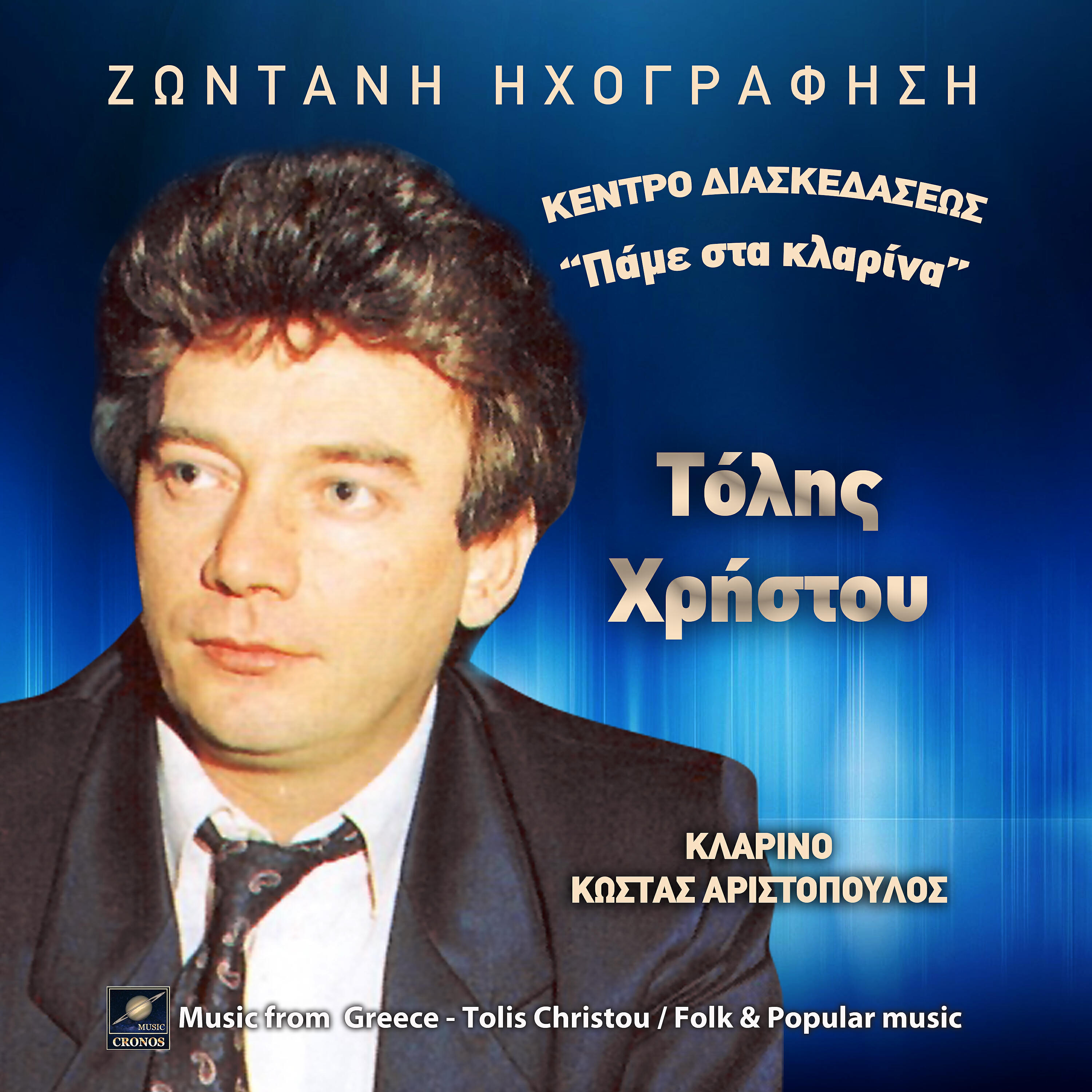 Релиз Κέντρο διασκεδάσεως Πάμε στα Κλαρίνα