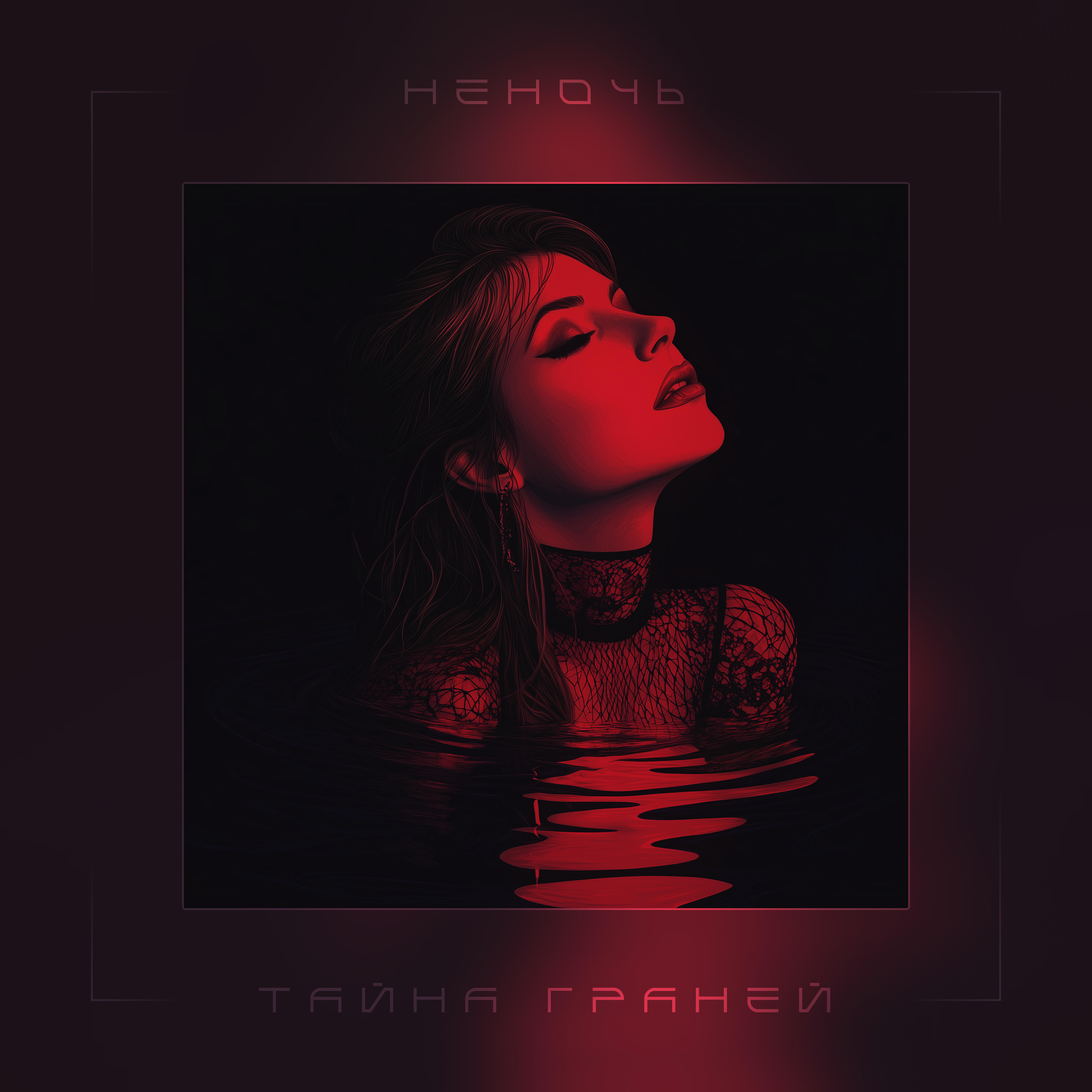 Релиз Тайна граней