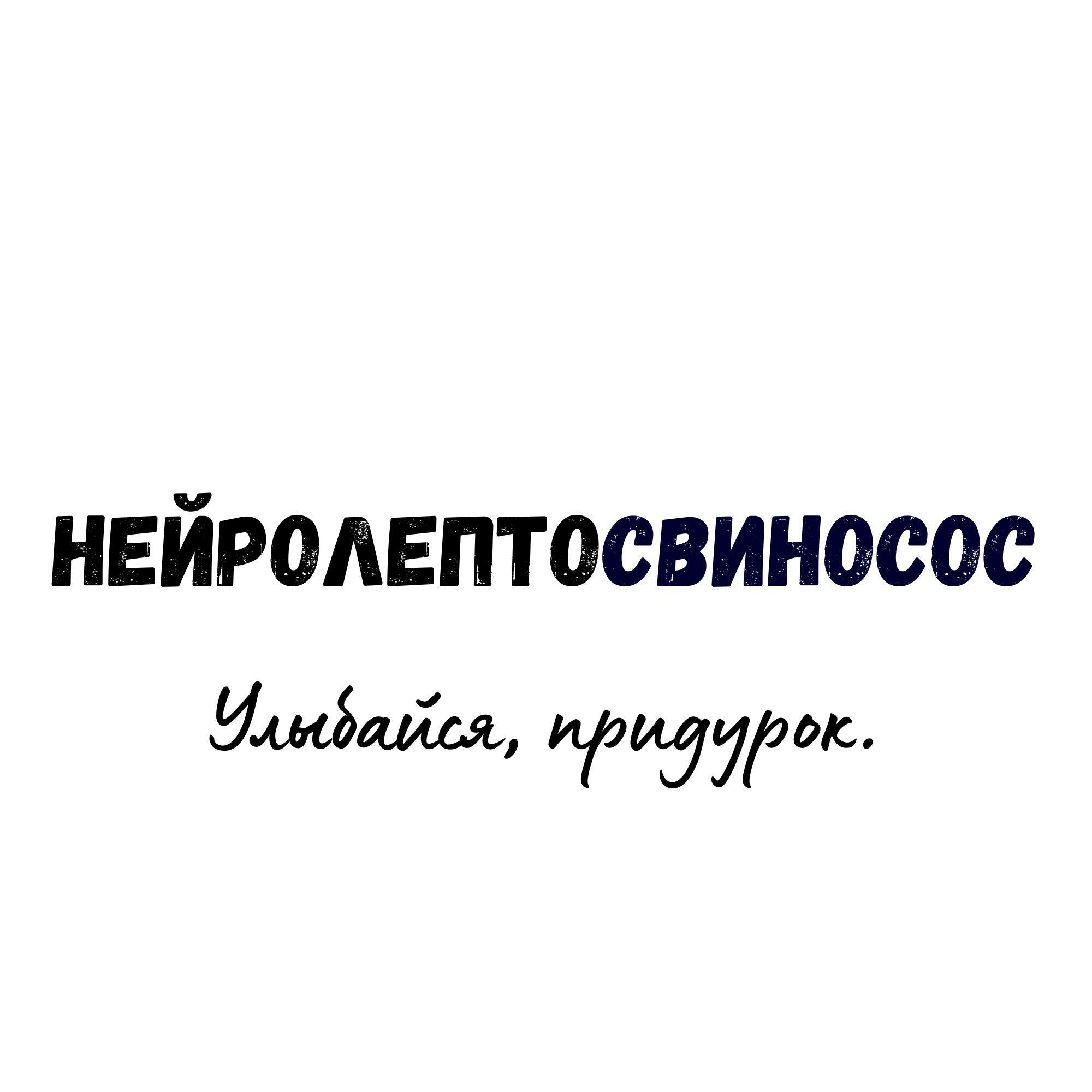 Постер альбома Улыбайся, придурок!