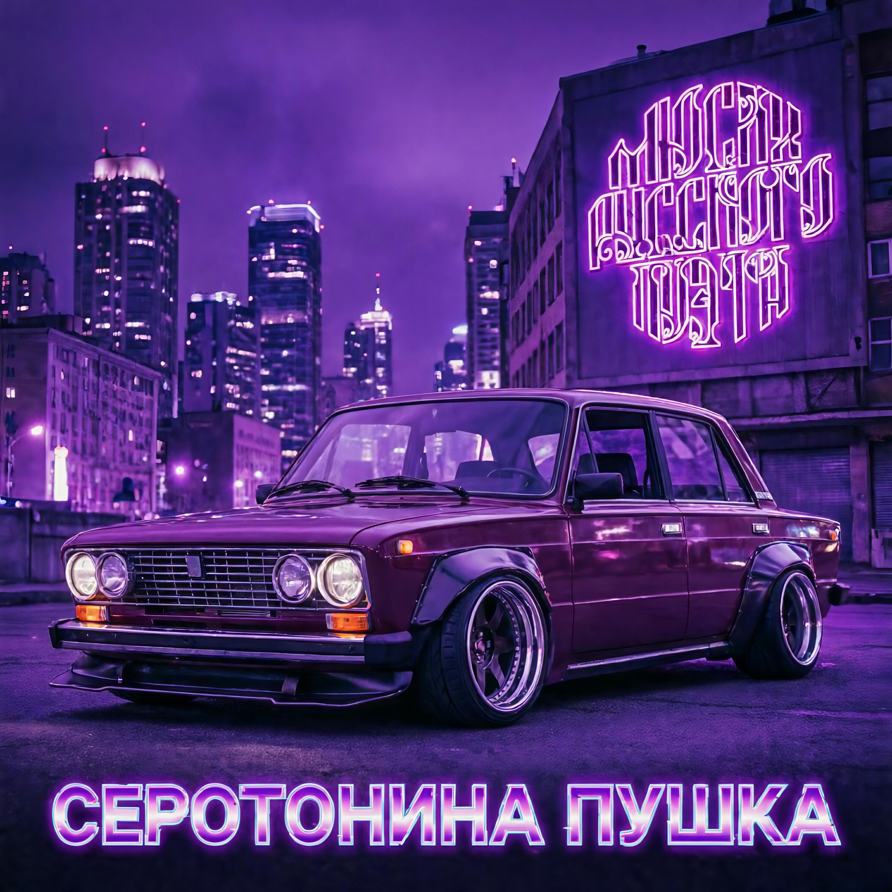 Релиз Серотонина пушка