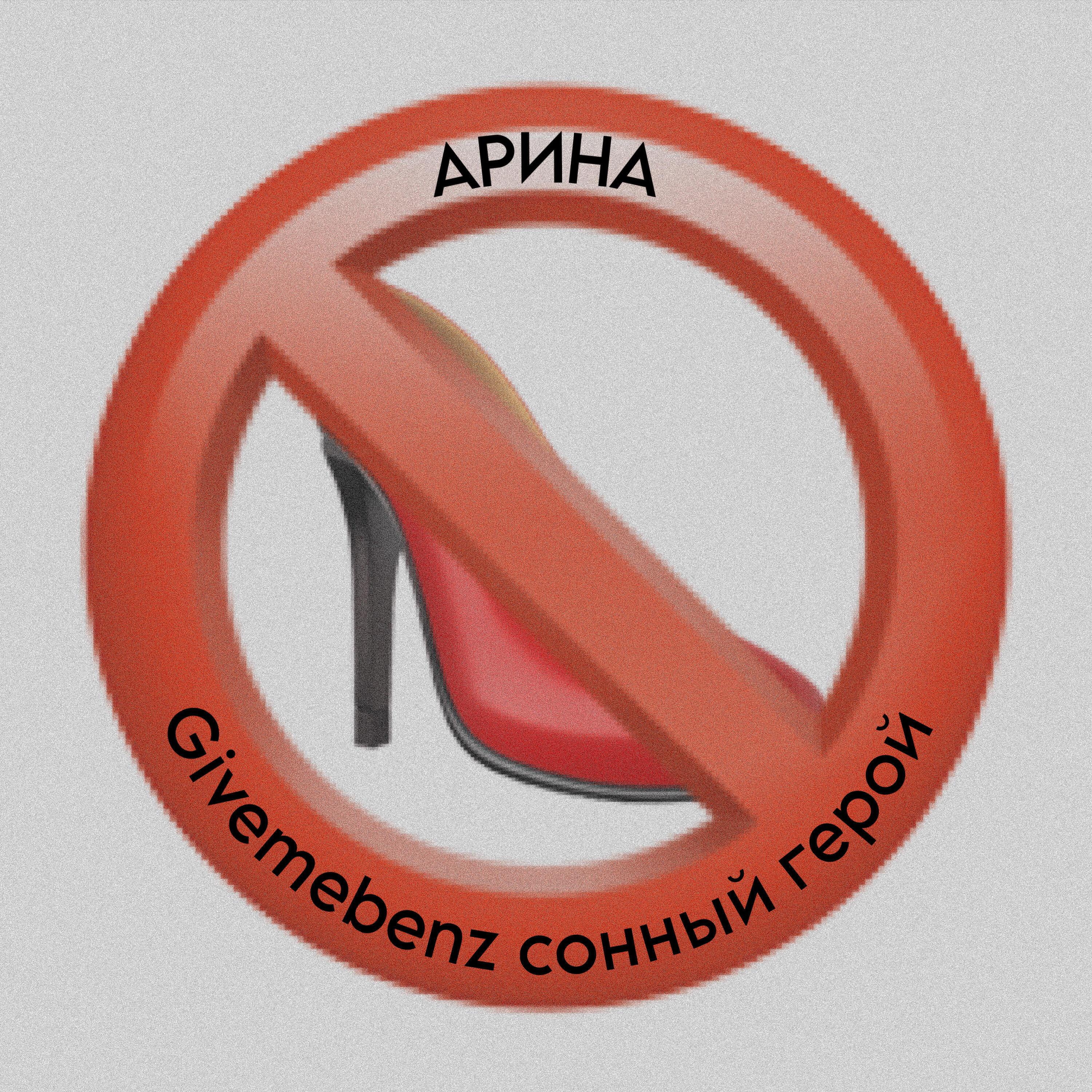 Релиз Арина