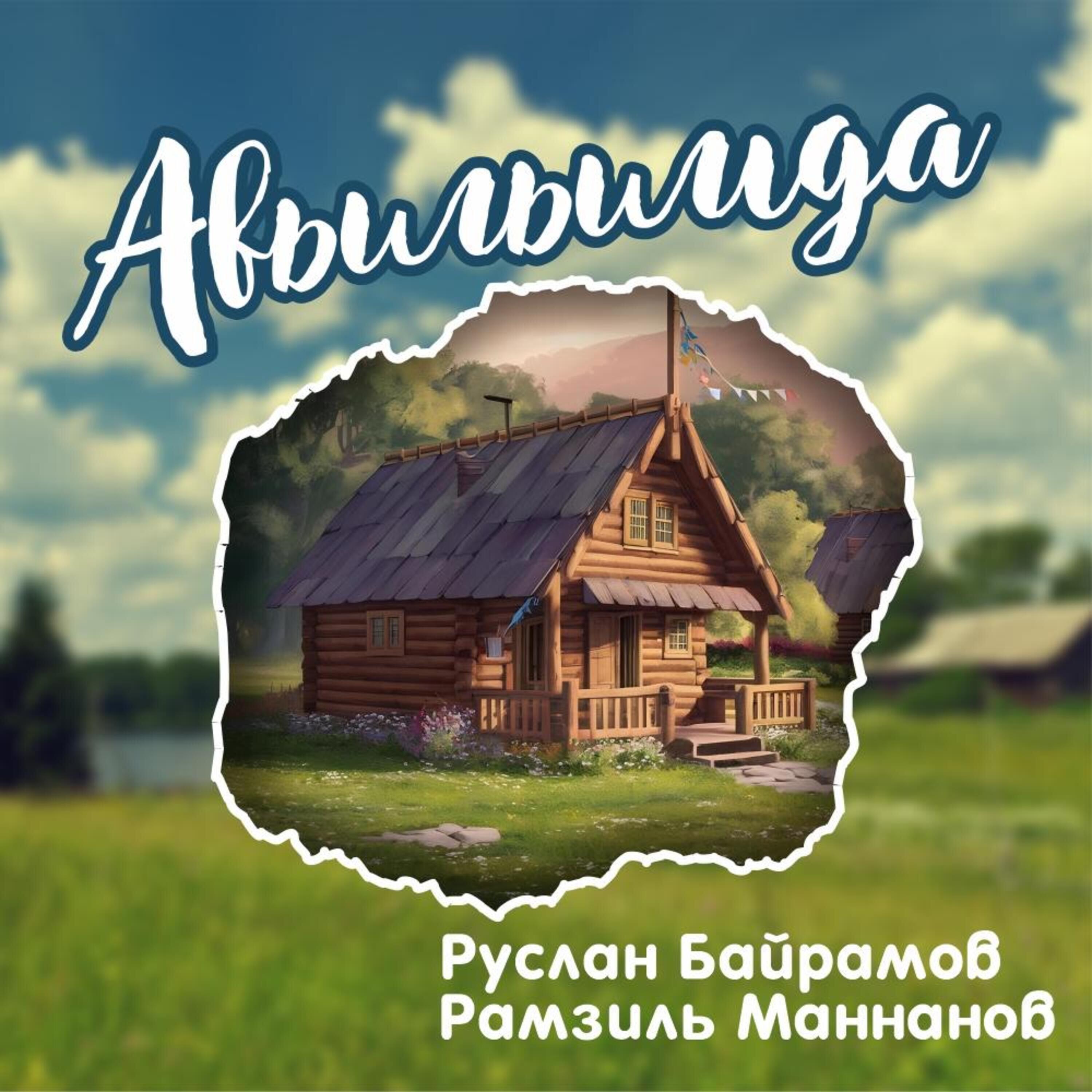 Релиз Авылымда