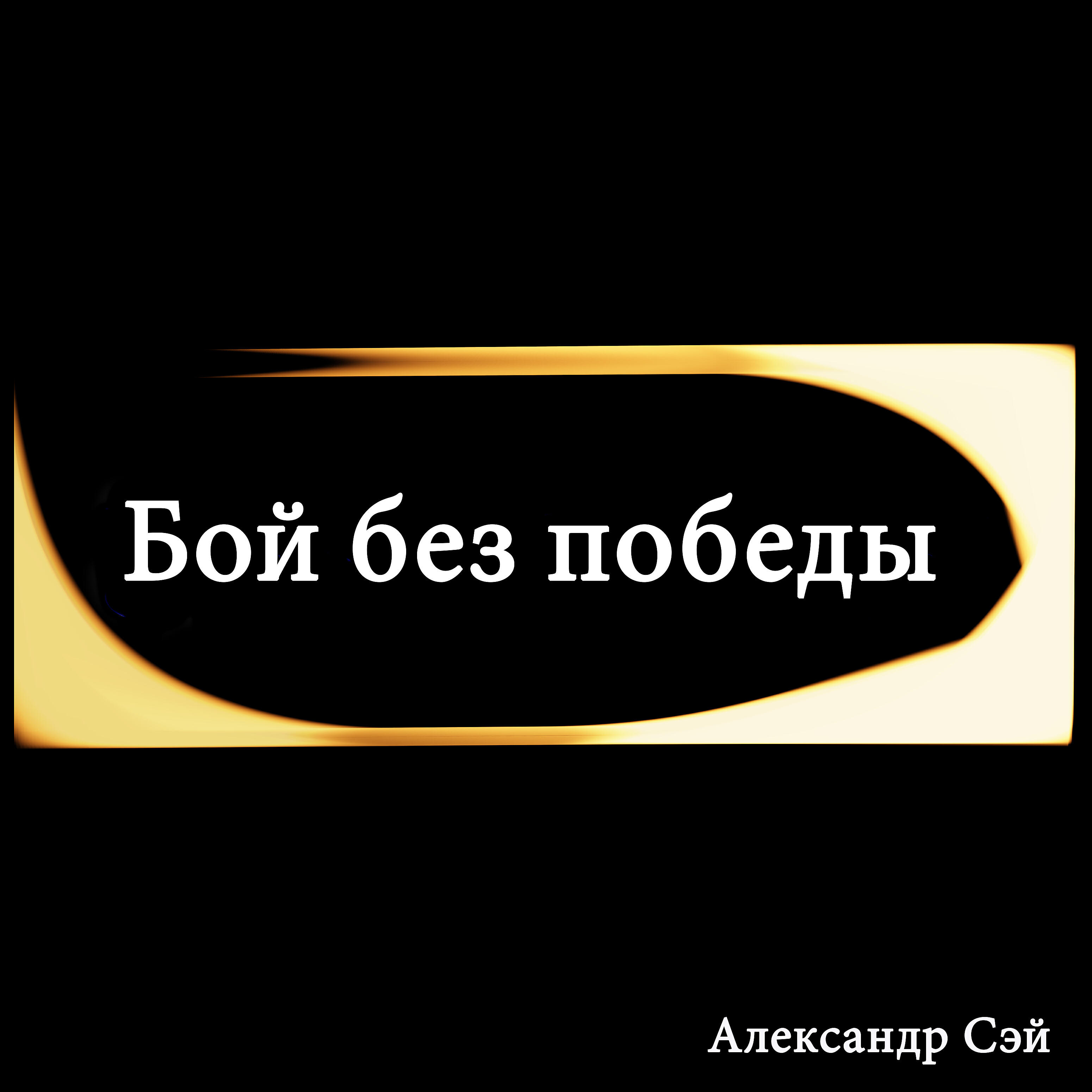 Релиз Бой без победы