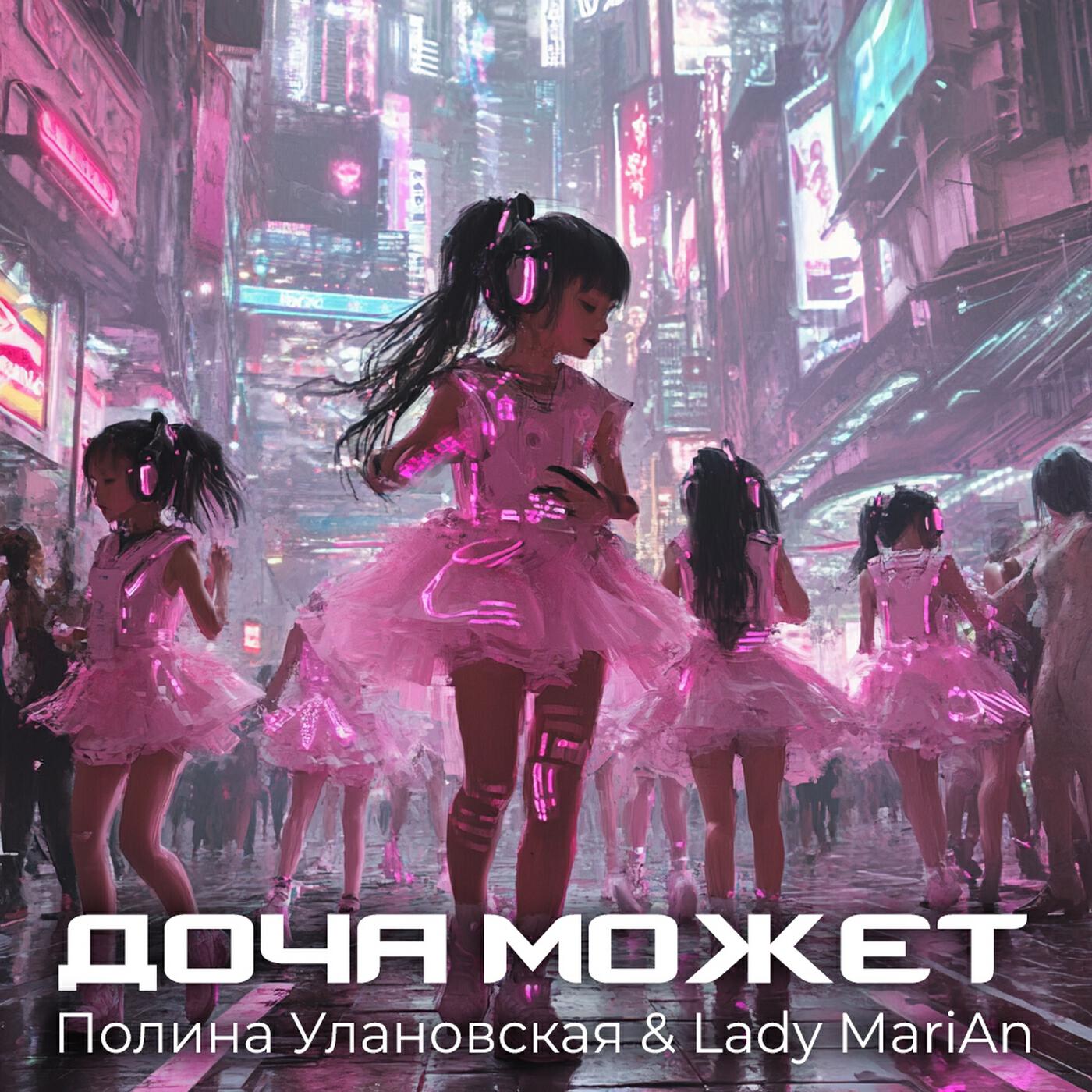 Релиз ДОЧА МОЖЕТ