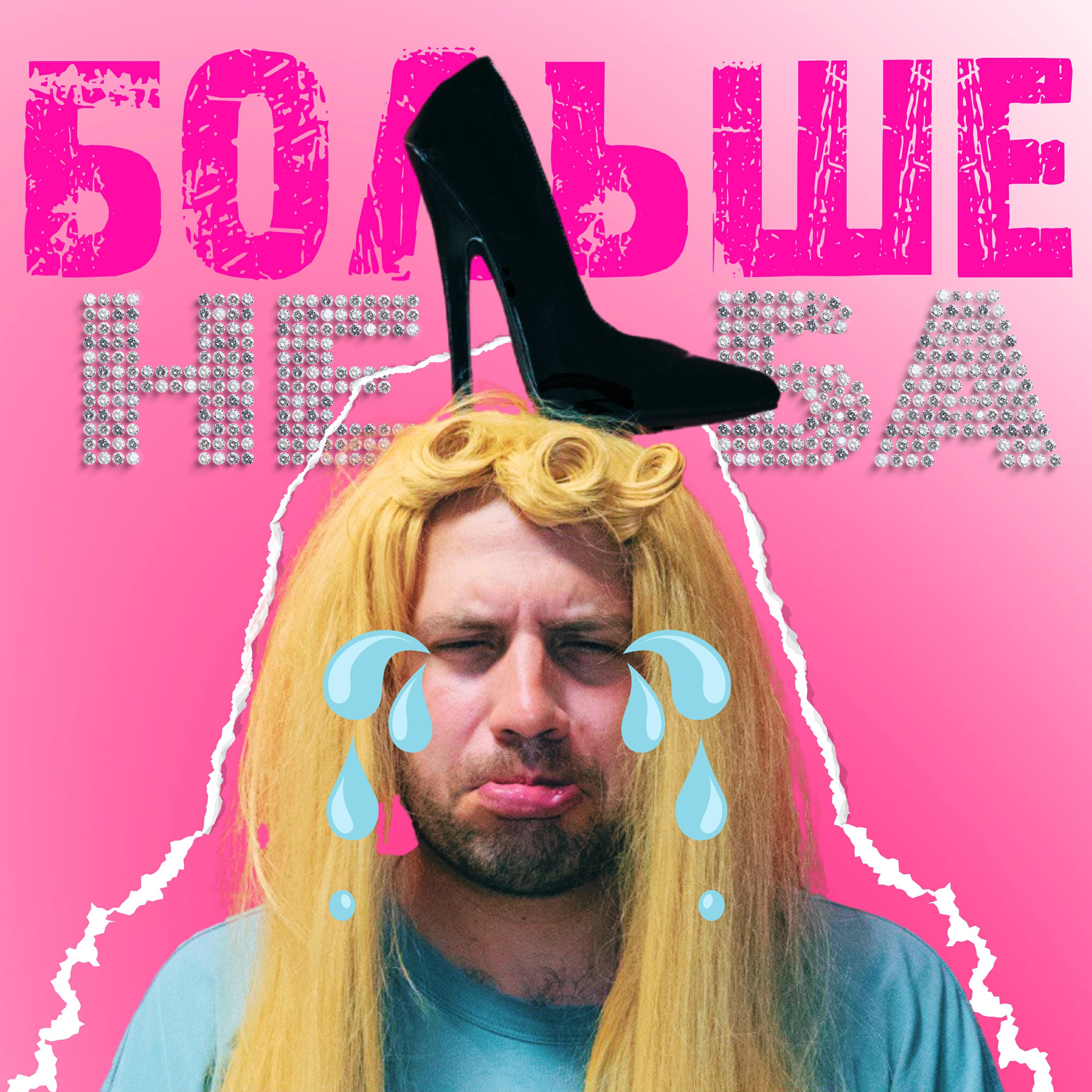 Релиз Больше неба