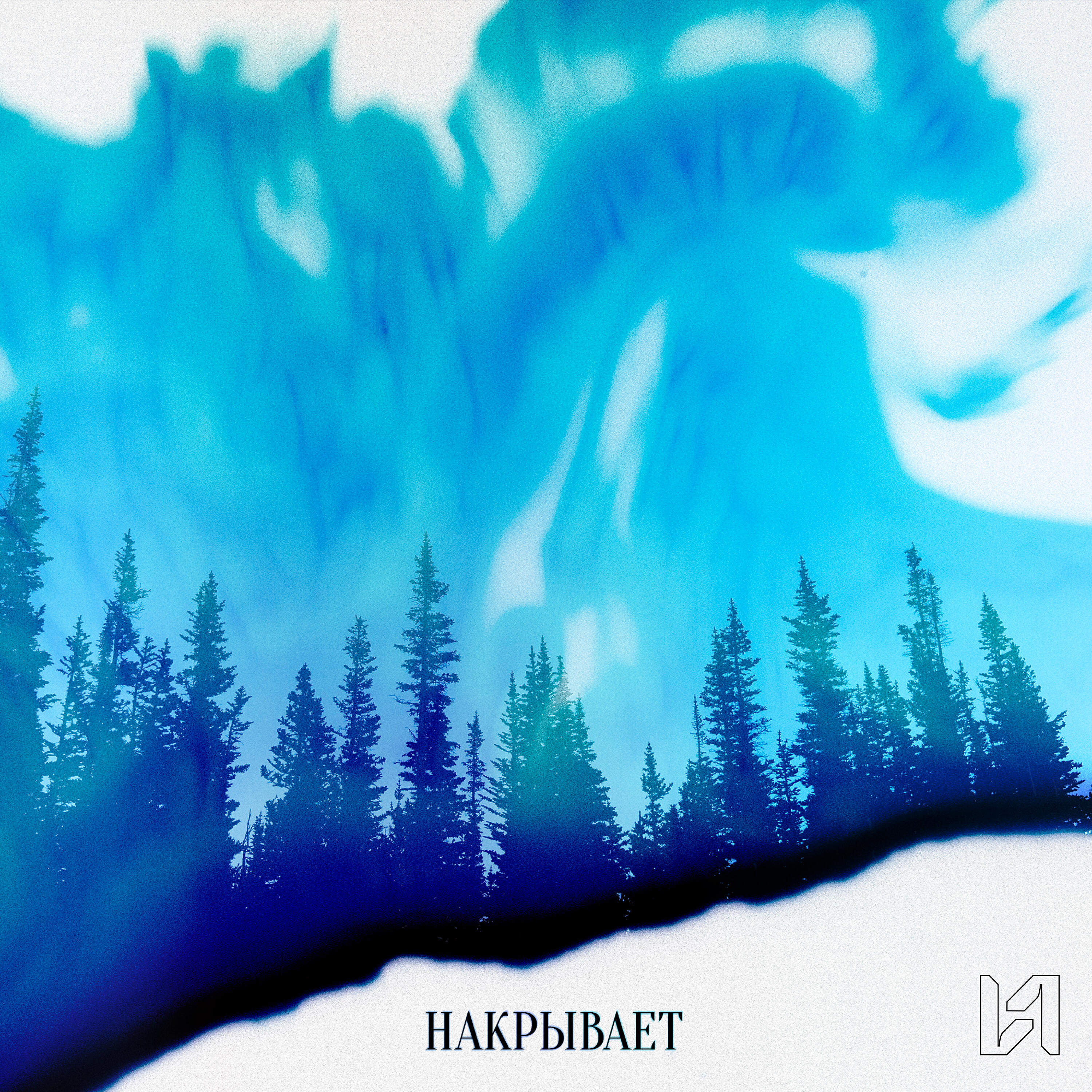 Релиз Накрывает
