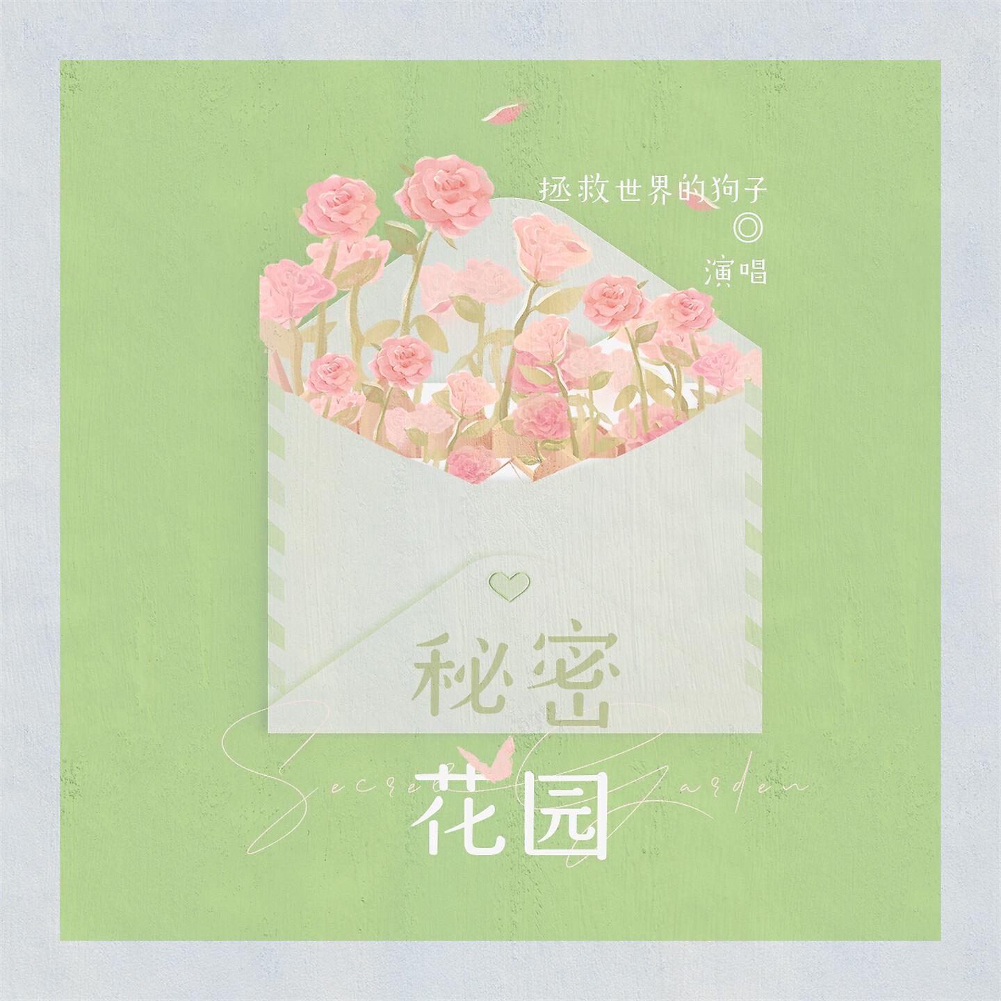 Релиз 秘密花园