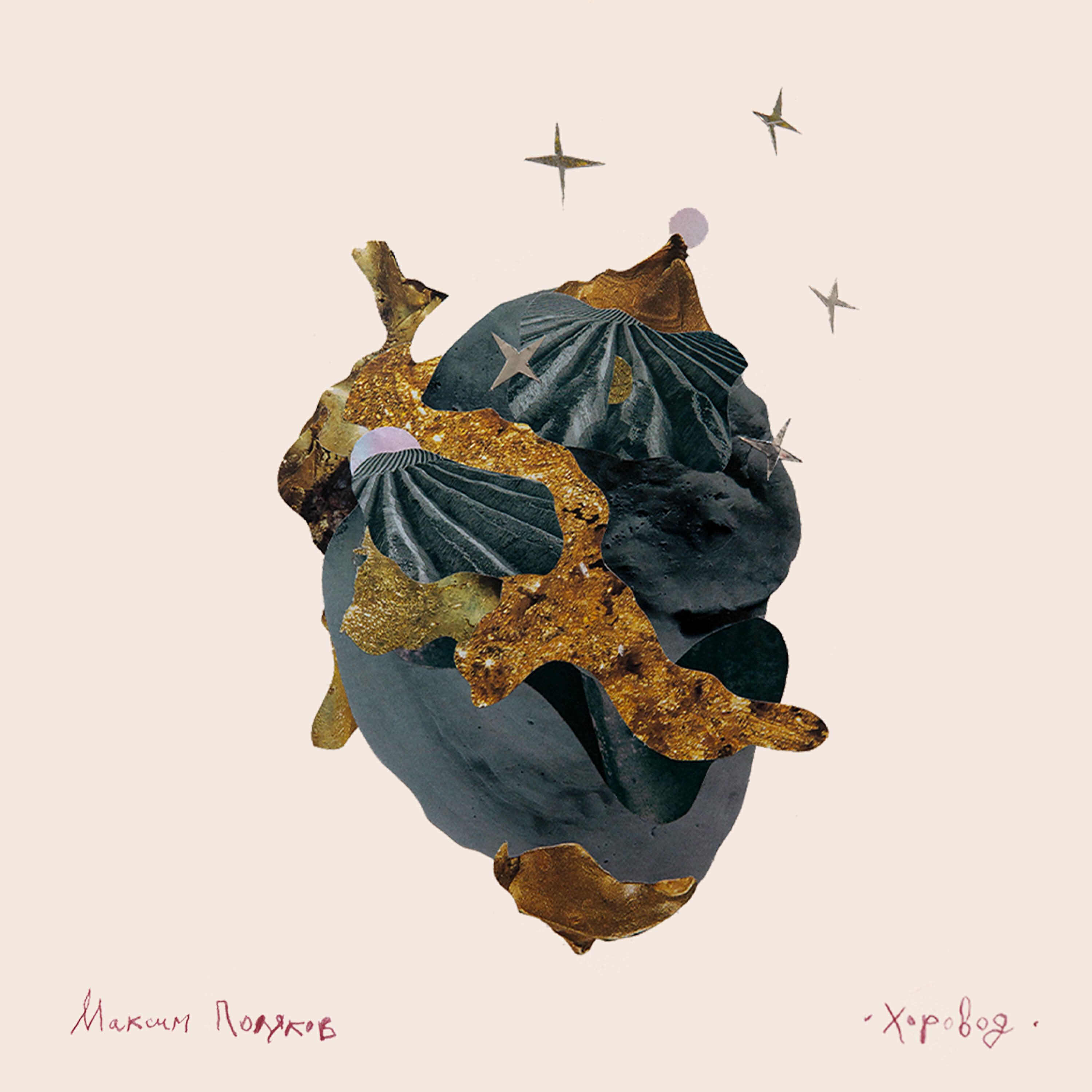 Релиз Хоровод