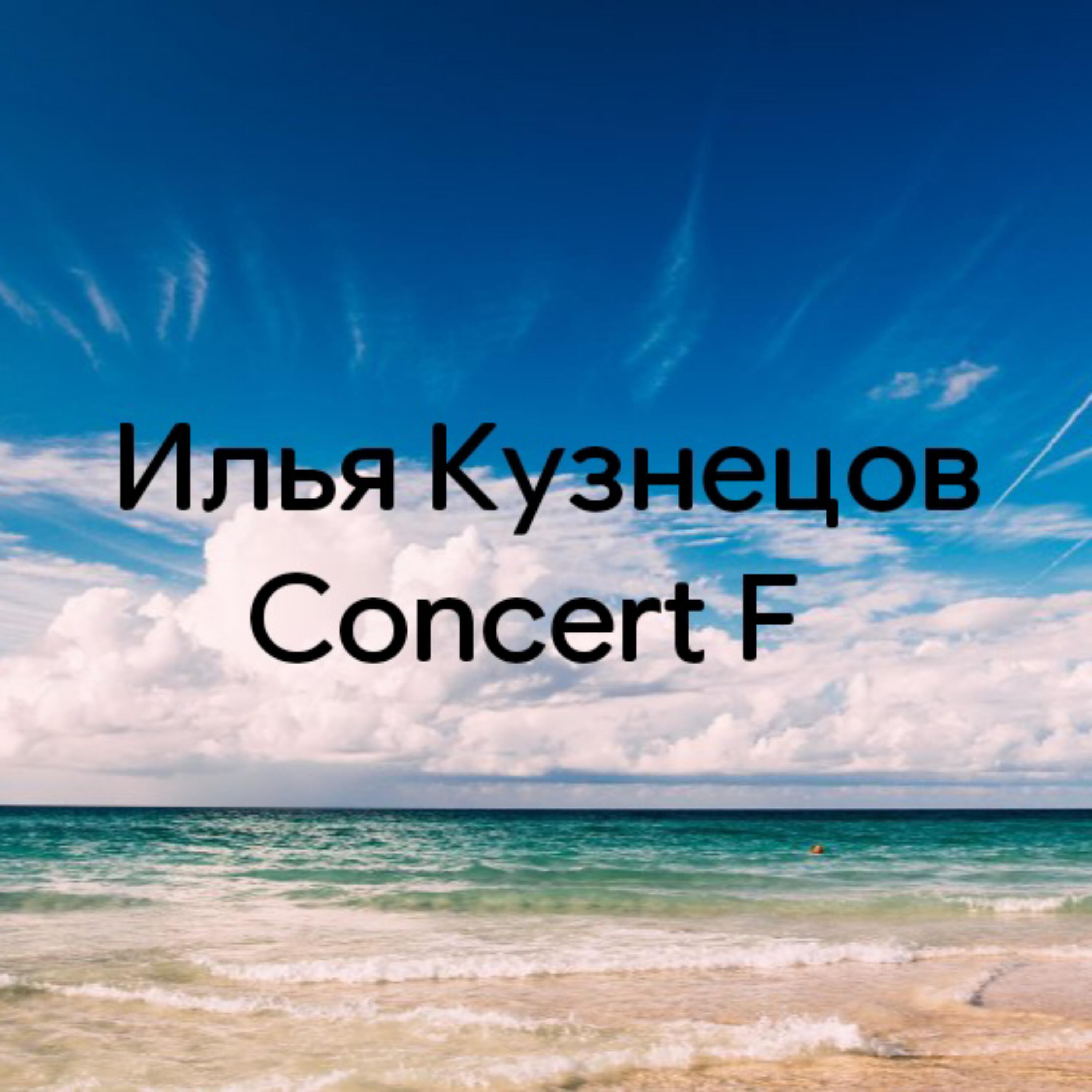 Релиз Concert F