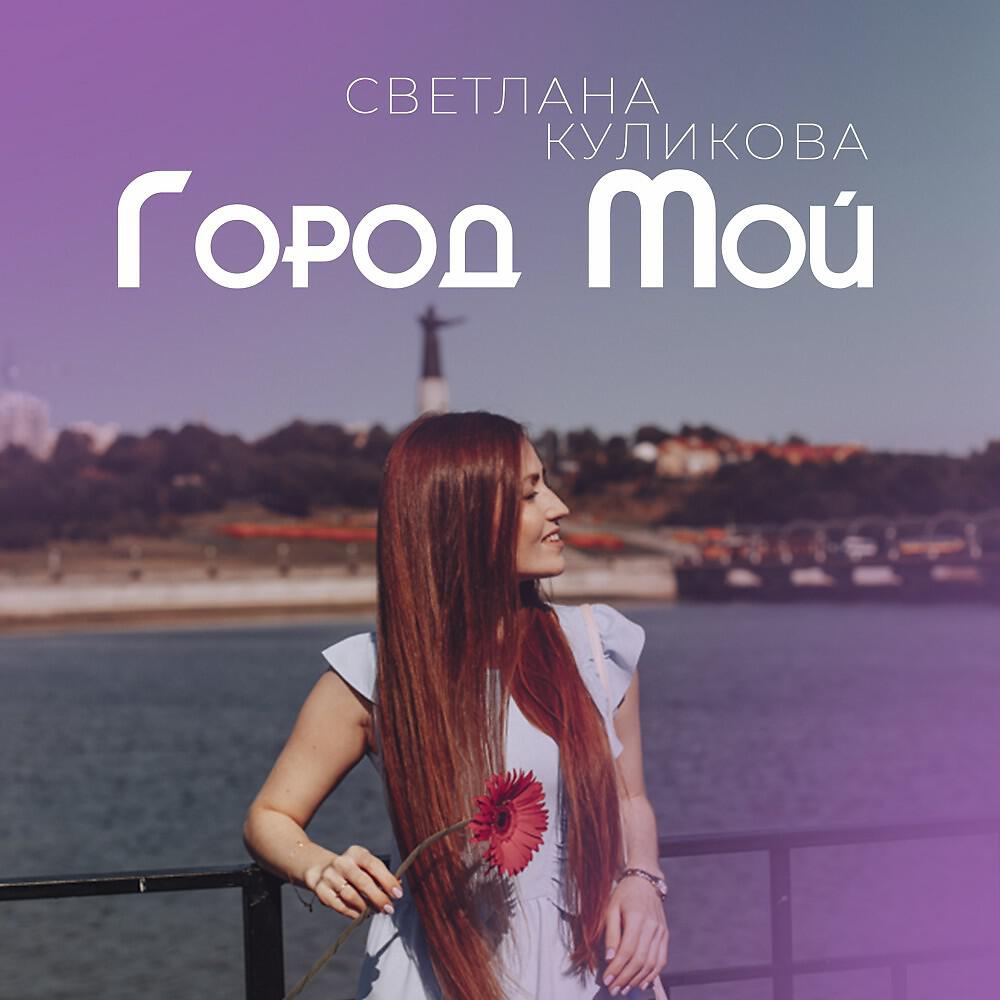 Релиз Город мой