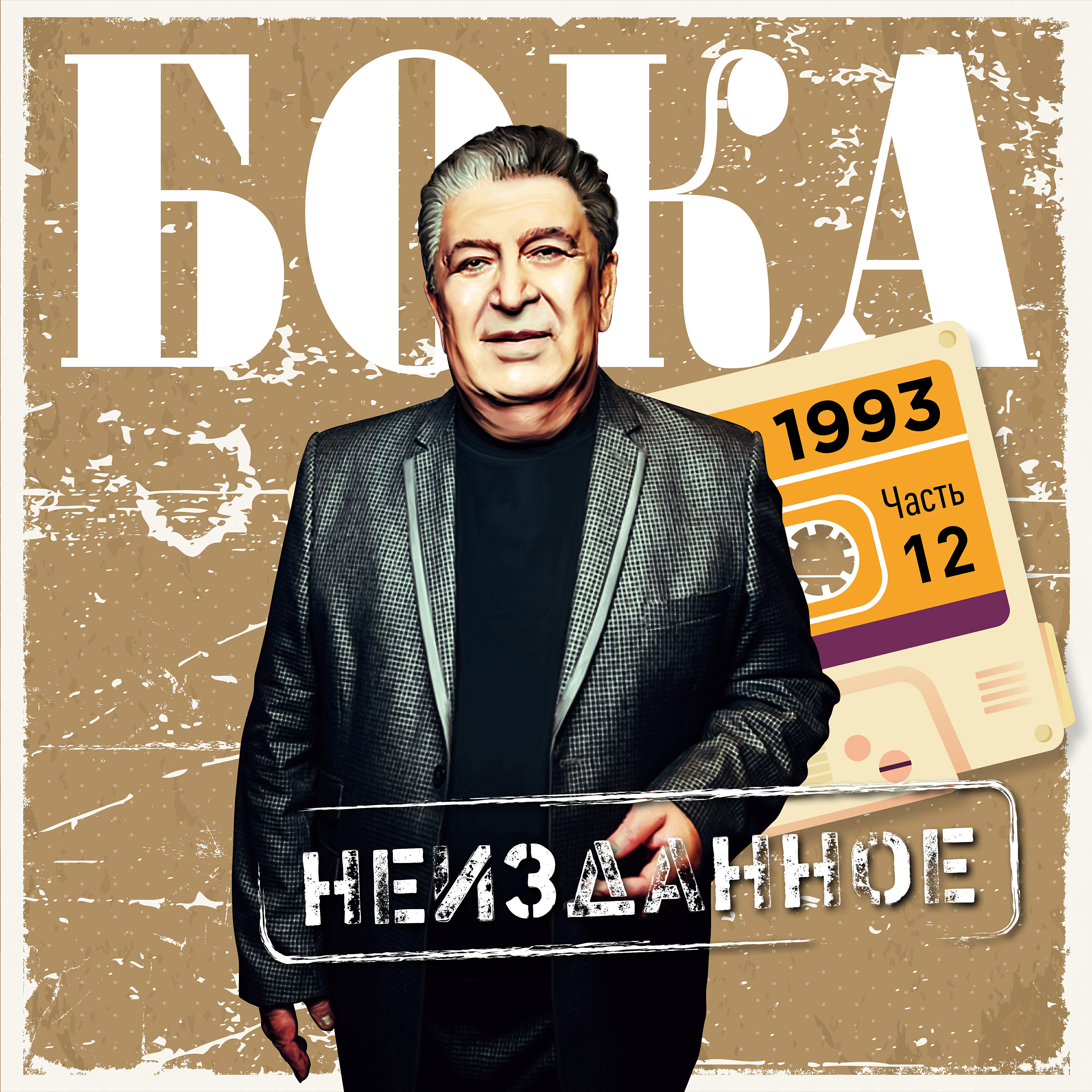 Релиз Неизданное. Часть 12. 1993