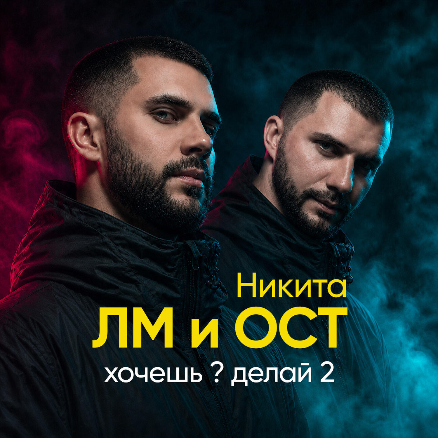 Релиз Хочешь ? Делай 2