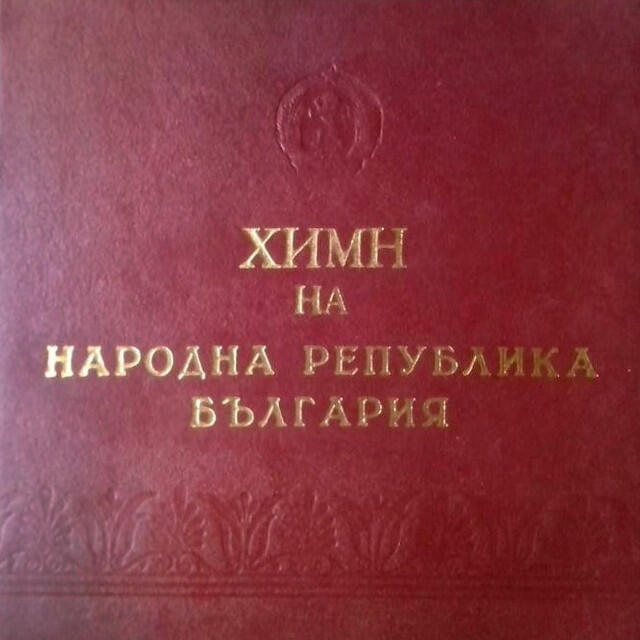 Релиз Химн на Народна Република България