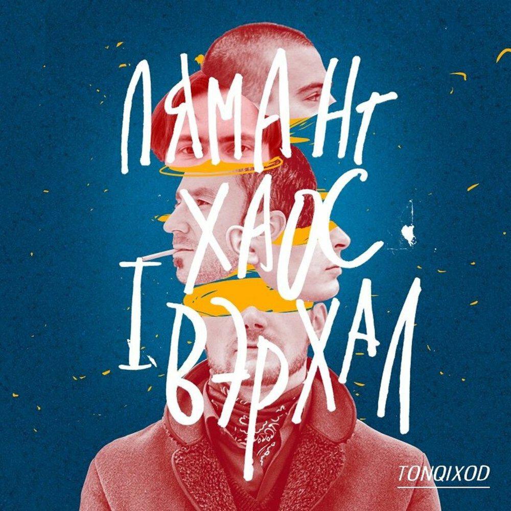 Релиз Лямант, хаос і вэрхал
