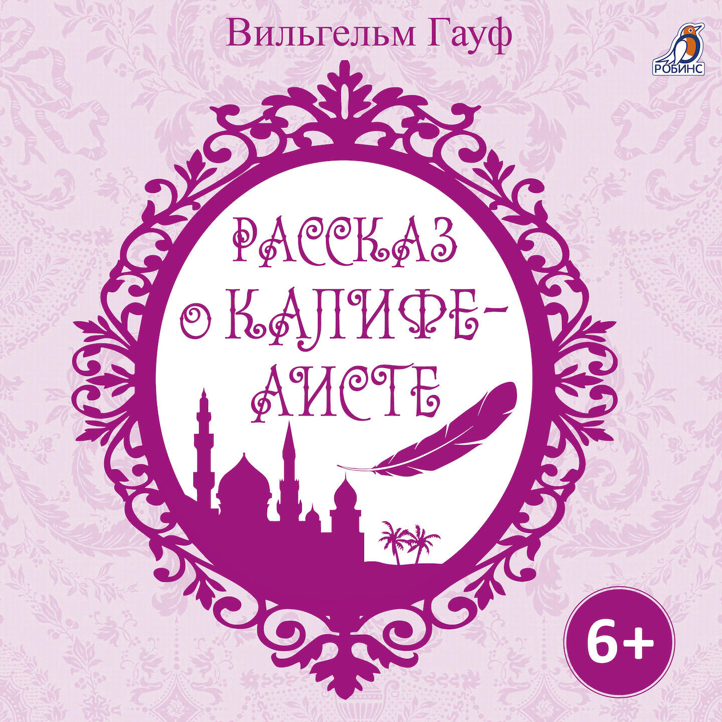 Релиз Рассказ о калифе-аисте