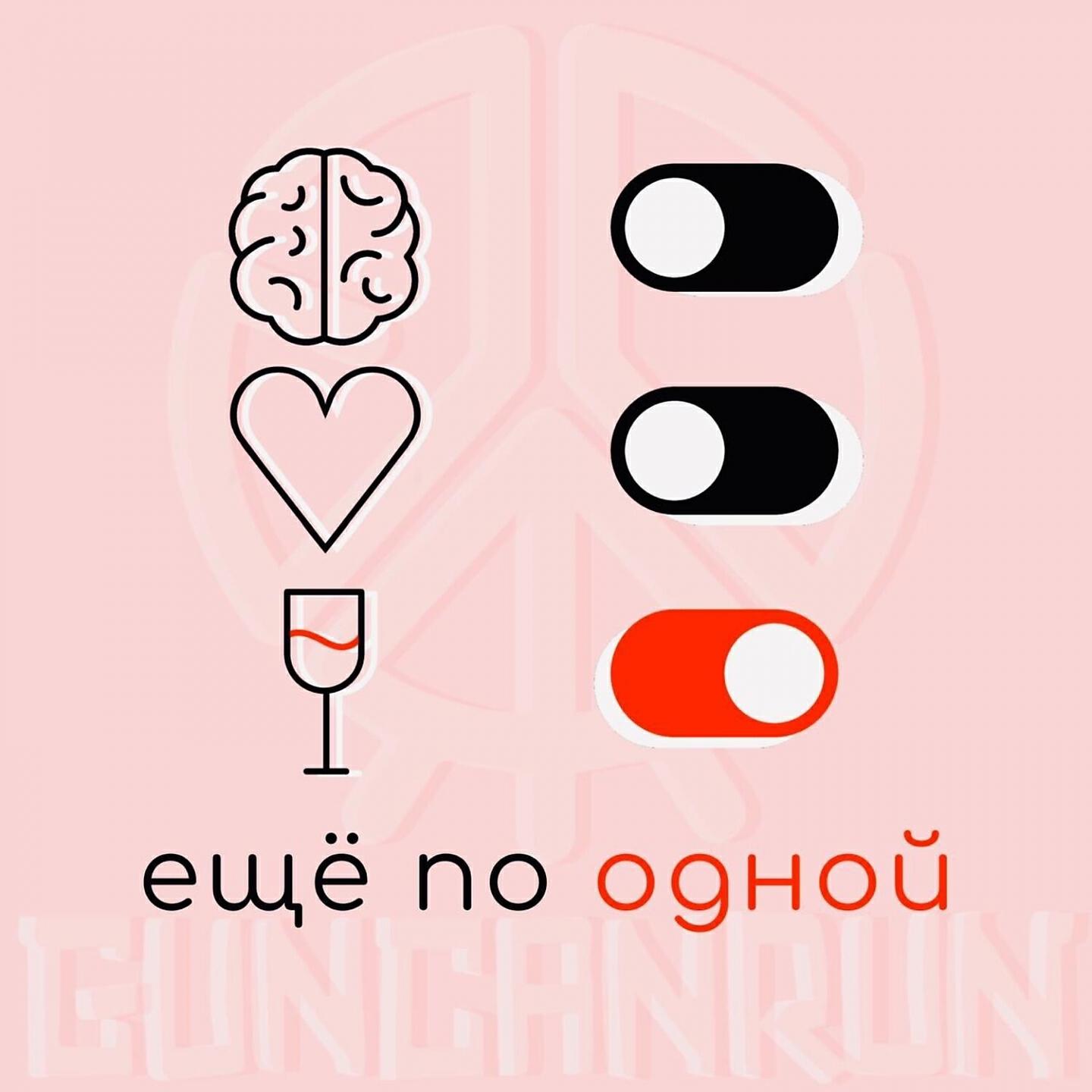 Релиз Ещё по одной
