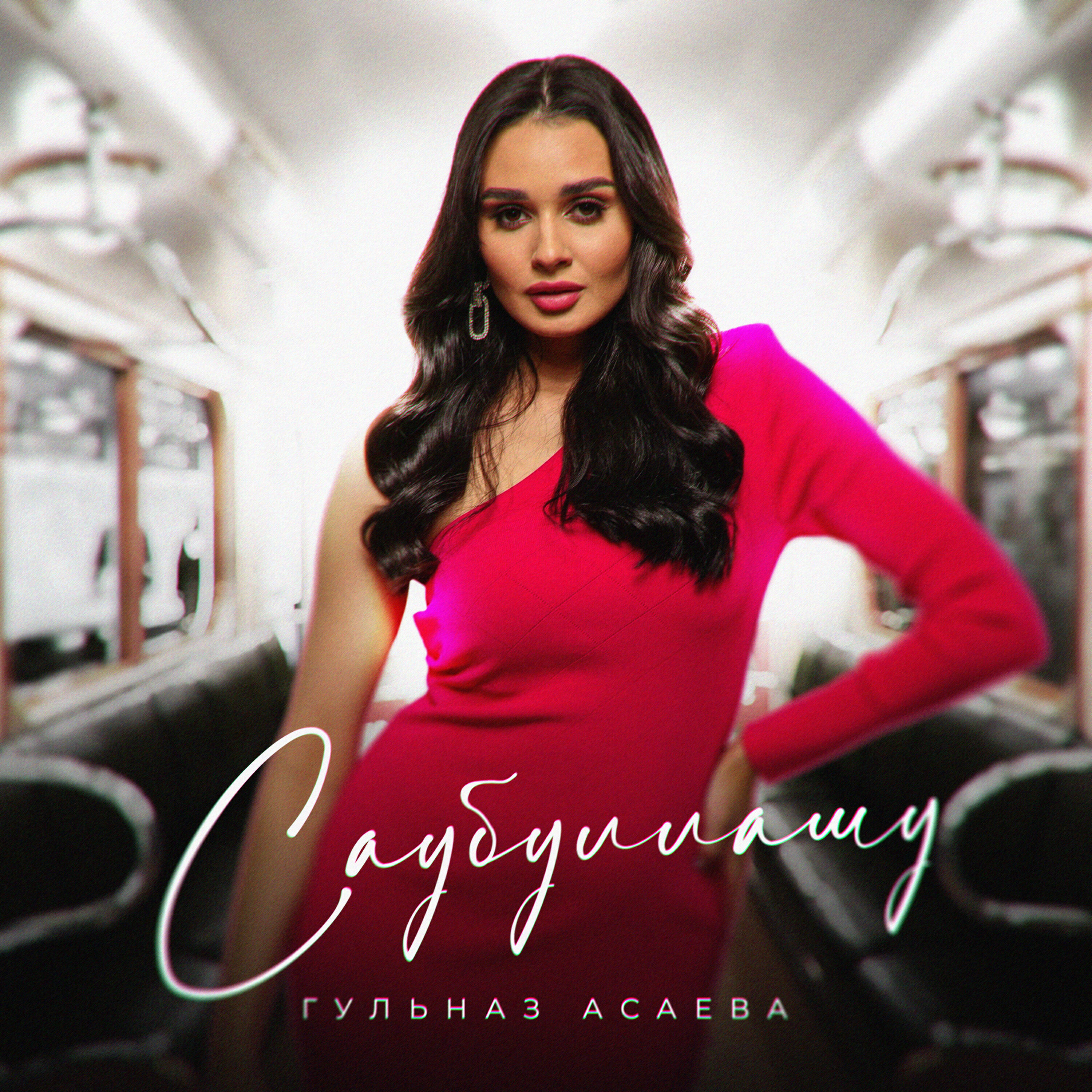 Релиз Саубуллашу