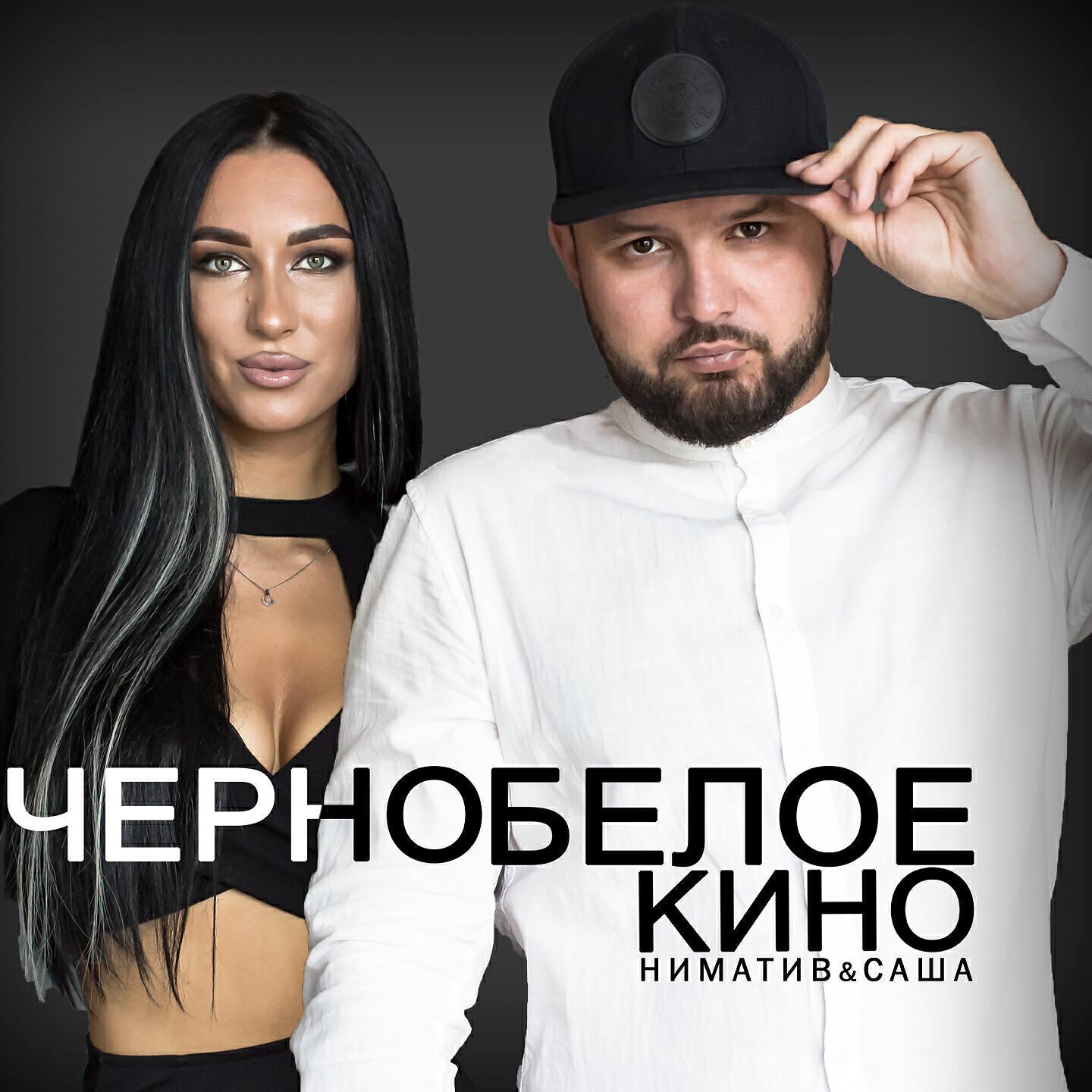 Ниматив & Саша