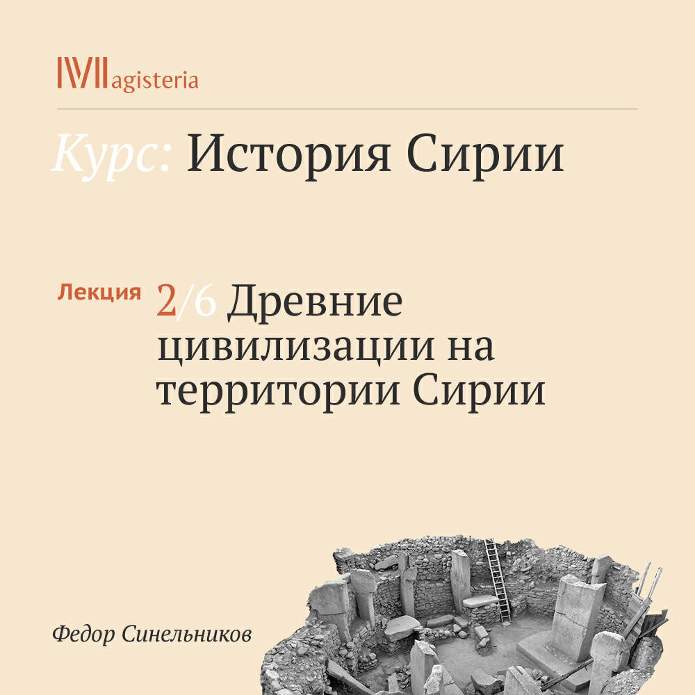 Книга "Древние цивилизации на территории Сирии"